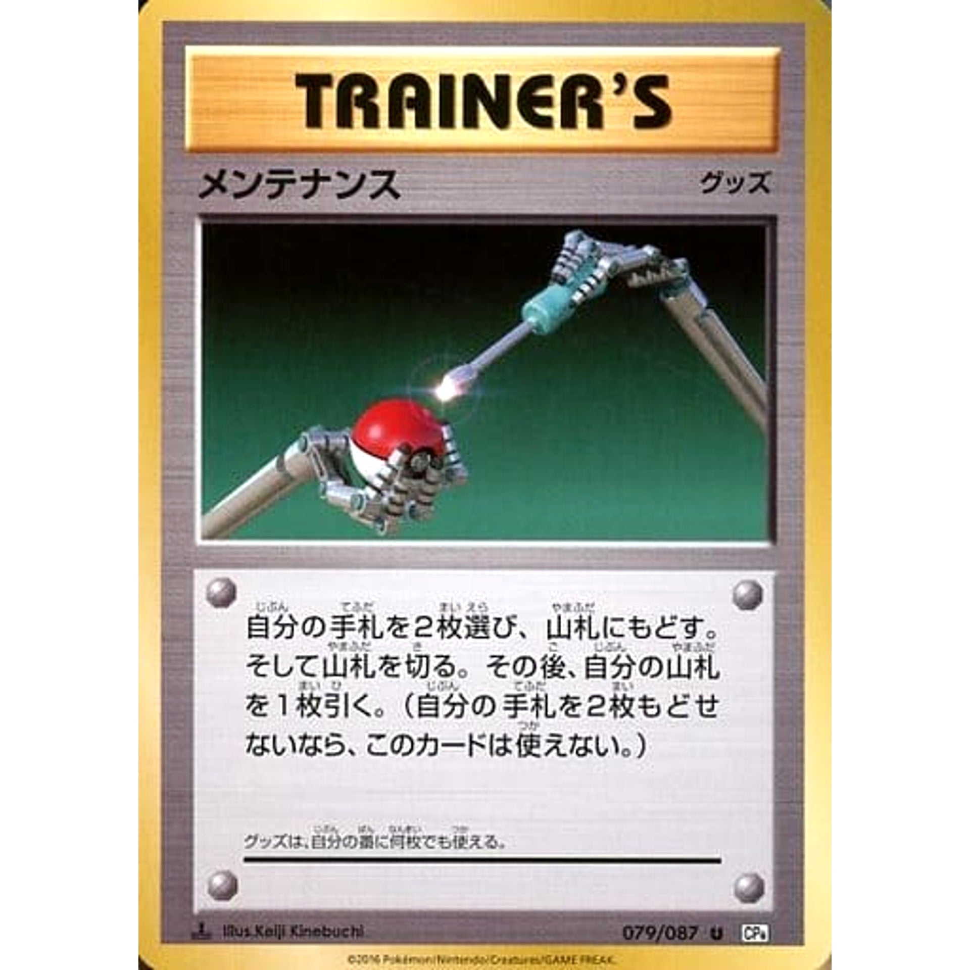 メンテナンス 079/087 [U] CP6 グッズ ポケモンカードゲームXY BREAK コンセプトパック 拡張パック 20th Anniversary