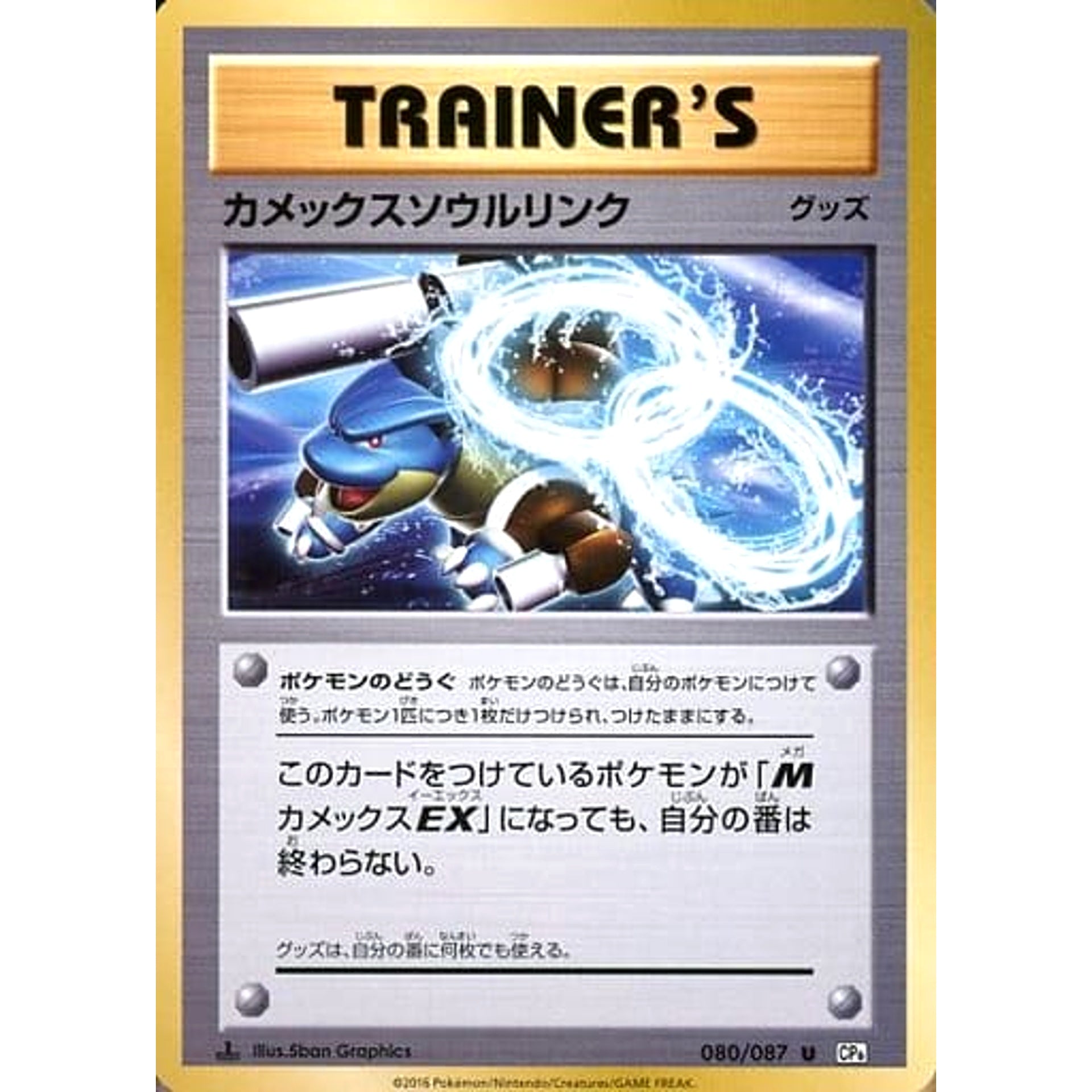 カメックス 080/087 [U] CP6 グッズ ポケモンカードゲームXY BREAK コンセプトパック 拡張パック 20th Anniversary