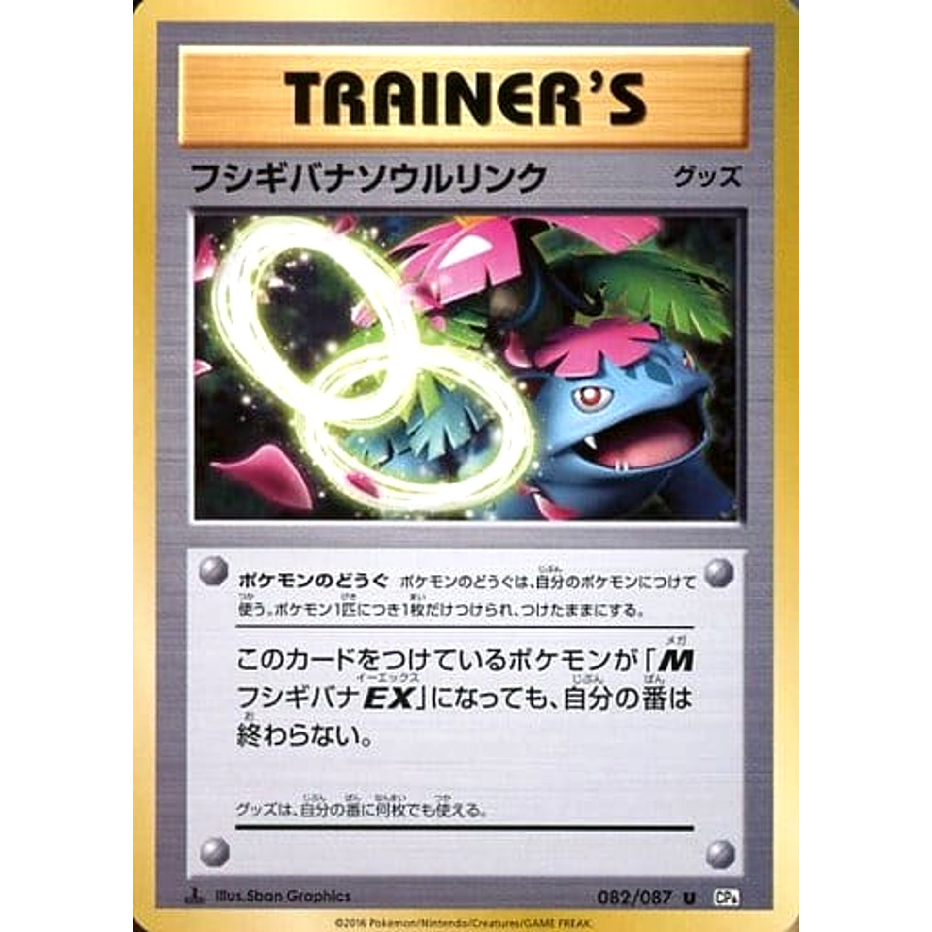 フシギバナ 082/087 [U] CP6 グッズ ポケモンカードゲームXY BREAK コンセプトパック 拡張パック 20th Anniversary