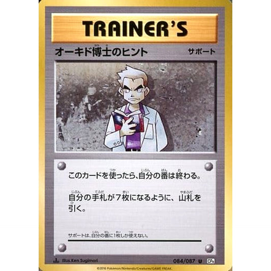 オーキド博士のヒント 084/087 [U] CP6 サポート ポケモンカードゲームXY BREAK コンセプトパック 拡張パック 20th Anniversary