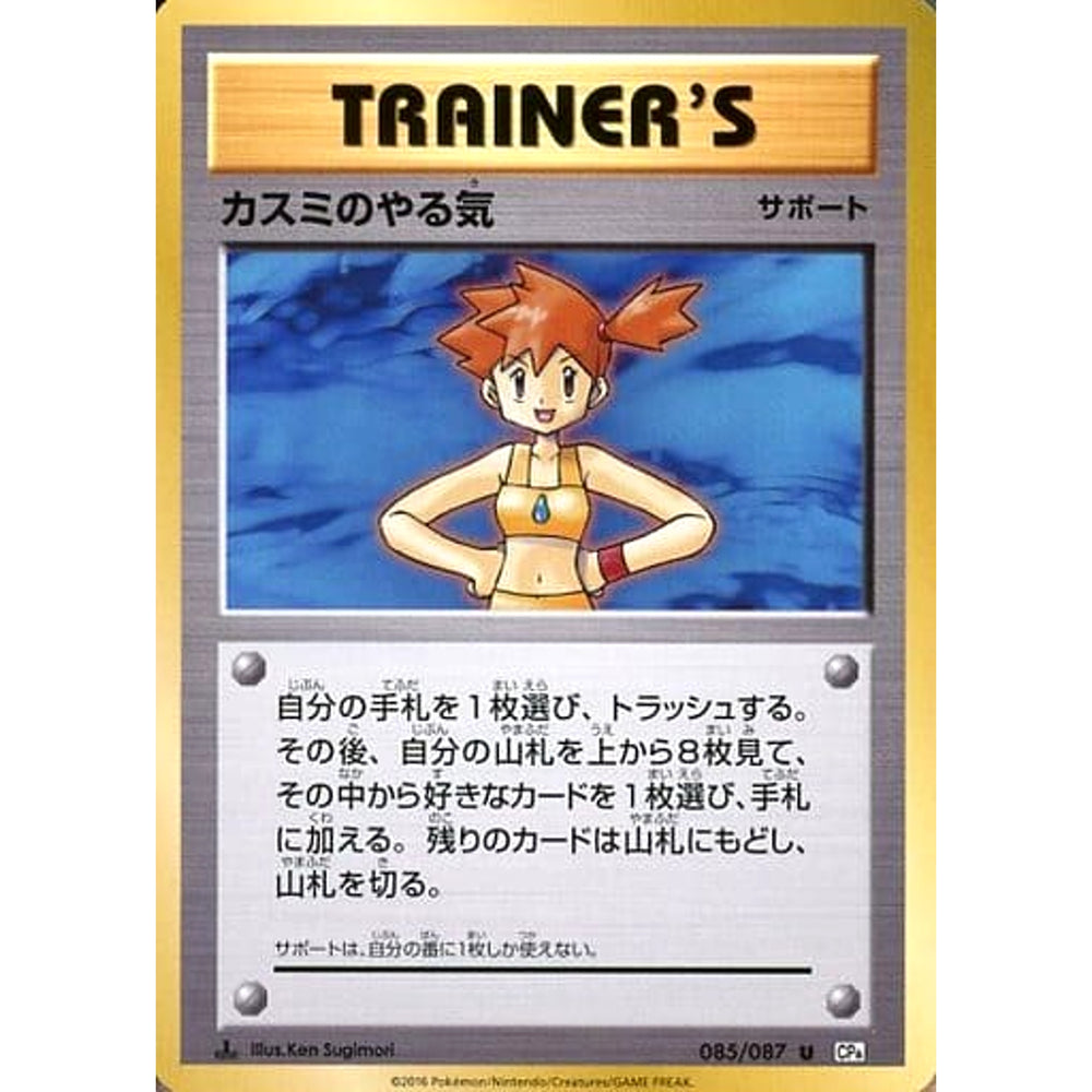 カスミのやる気 085/087 [U] CP6 サポート ポケモンカードゲームXY BREAK コンセプトパック 拡張パック 20th Anniversary