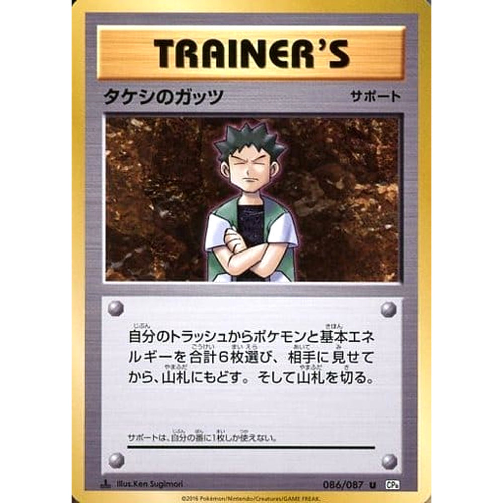 タケシのガッツ 086/087 [U] CP6 サポート ポケモンカードゲームXY BREAK コンセプトパック 拡張パック 20th Anniversary