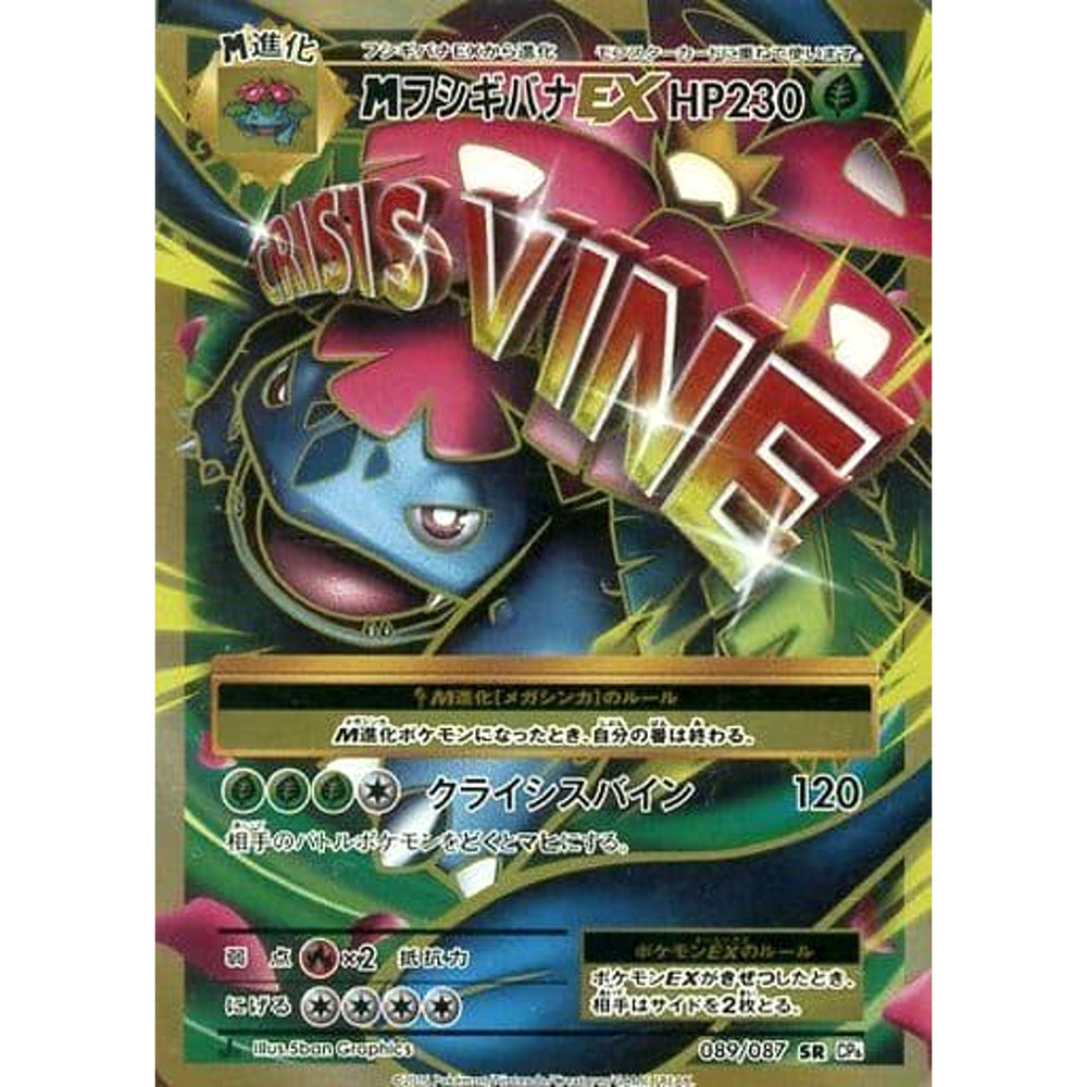 MフシギバナEX (キラ仕様) 089/087 [SR] CP6 草 ポケモンカードゲームXY BREAK コンセプトパック 拡張パック 20th Anniversary
