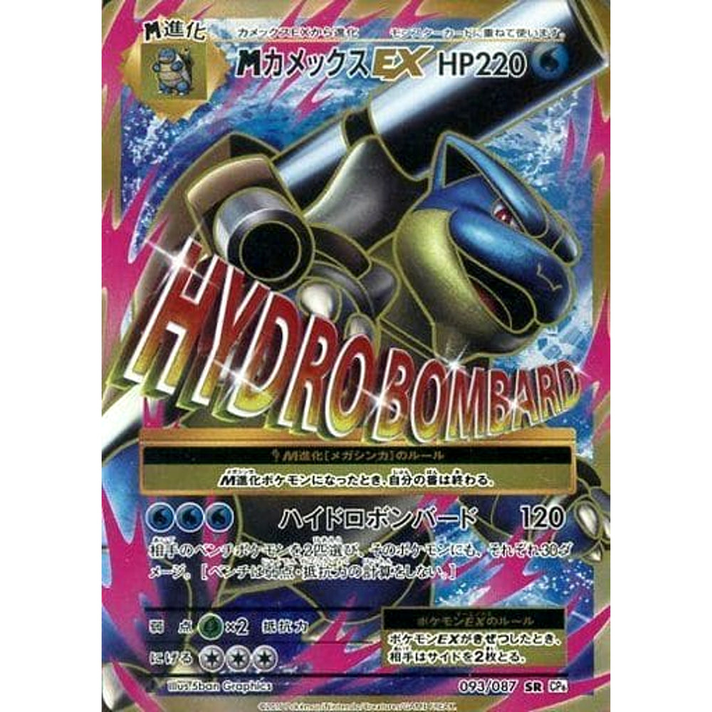 MカメックスEX (キラ仕様) 093/087 [SR] CP6 水 ポケモンカードゲームXY BREAK コンセプトパック 拡張パック 20th Anniversary