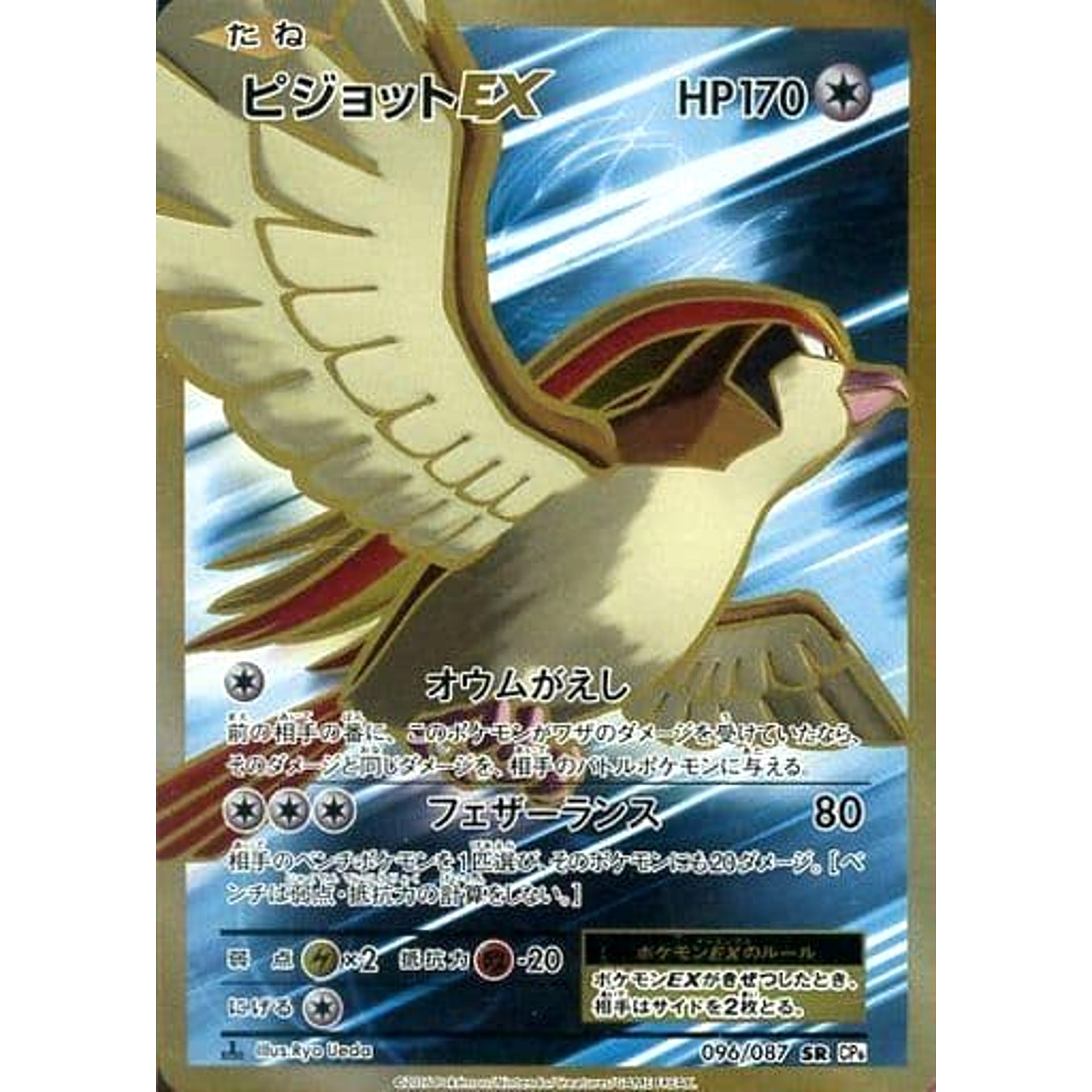 ピジョットEX (キラ仕様) 096/087 [SR] CP6 無 ポケモンカードゲームXY BREAK コンセプトパック 拡張パック 20th Anniversary