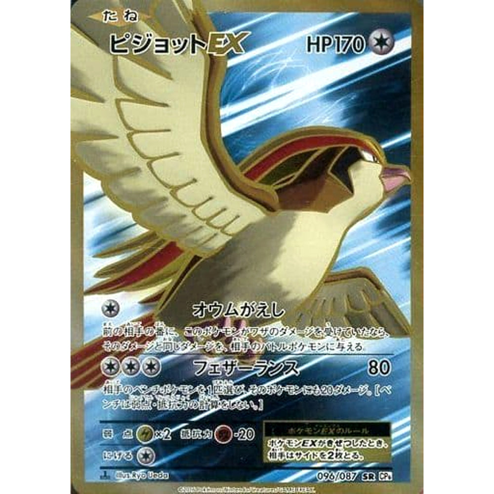 ピジョットEX (キラ仕様) 096/087 [SR] CP6 無 ポケモンカードゲームXY BREAK コンセプトパック 拡張パック 20th Anniversary