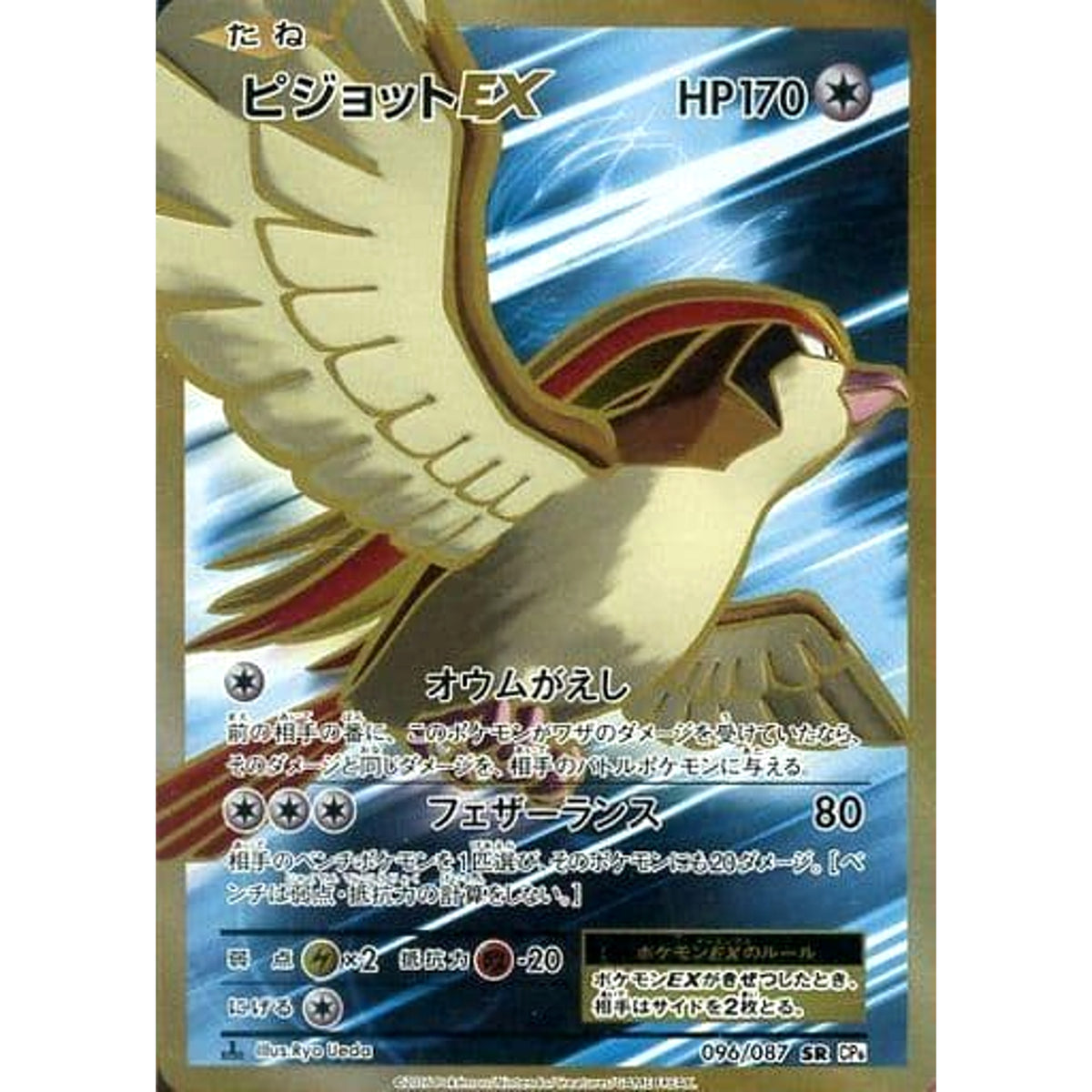 ピジョットEX (キラ仕様) 096/087 [SR] CP6 無 ポケモンカードゲームXY BREAK コンセプトパック 拡張パック 20th Anniversary