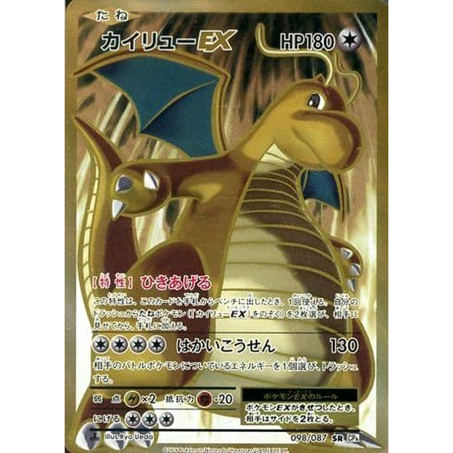 カイリューEX (キラ仕様) 098/087 [SR] CP6 無 ポケモンカードゲームXY BREAK コンセプトパック 拡張パック 20th Anniversary