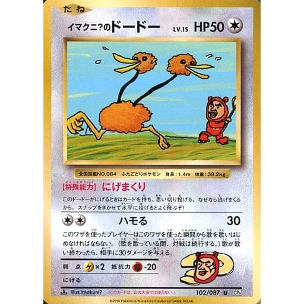 イマクニ?のドードー 102/087 [U] CP6 無 ポケモンカードゲームXY BREAK コンセプトパック 拡張パック 20th Anniversary