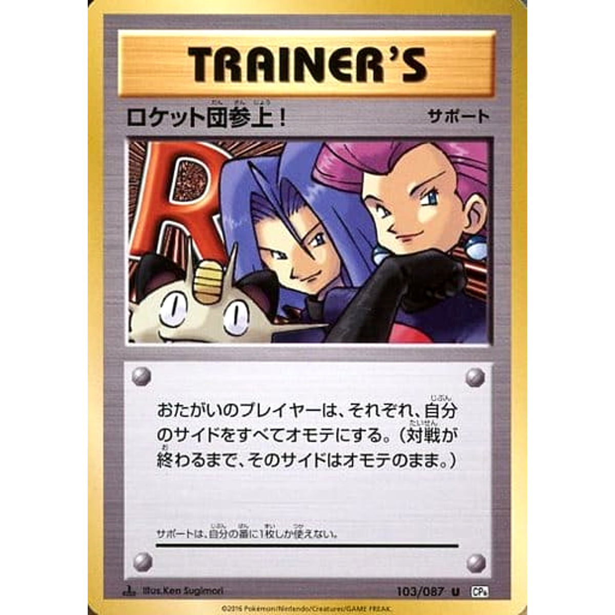 ロケット団参上! 103/087 [U] CP6 サポート ポケモンカードゲームXY BREAK コンセプトパック 拡張パック 20th Anniversary
