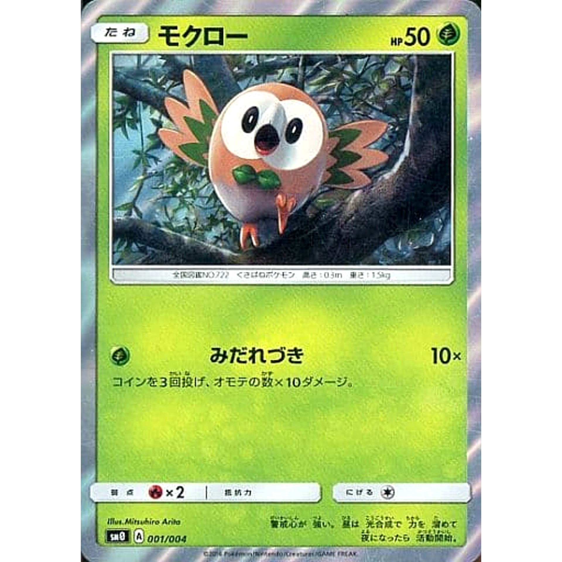 モクロー (キラ仕様) 001/004 SM0 草 ポケモンカードゲーム サン&ムーン ピカチュウと新しい仲間たち