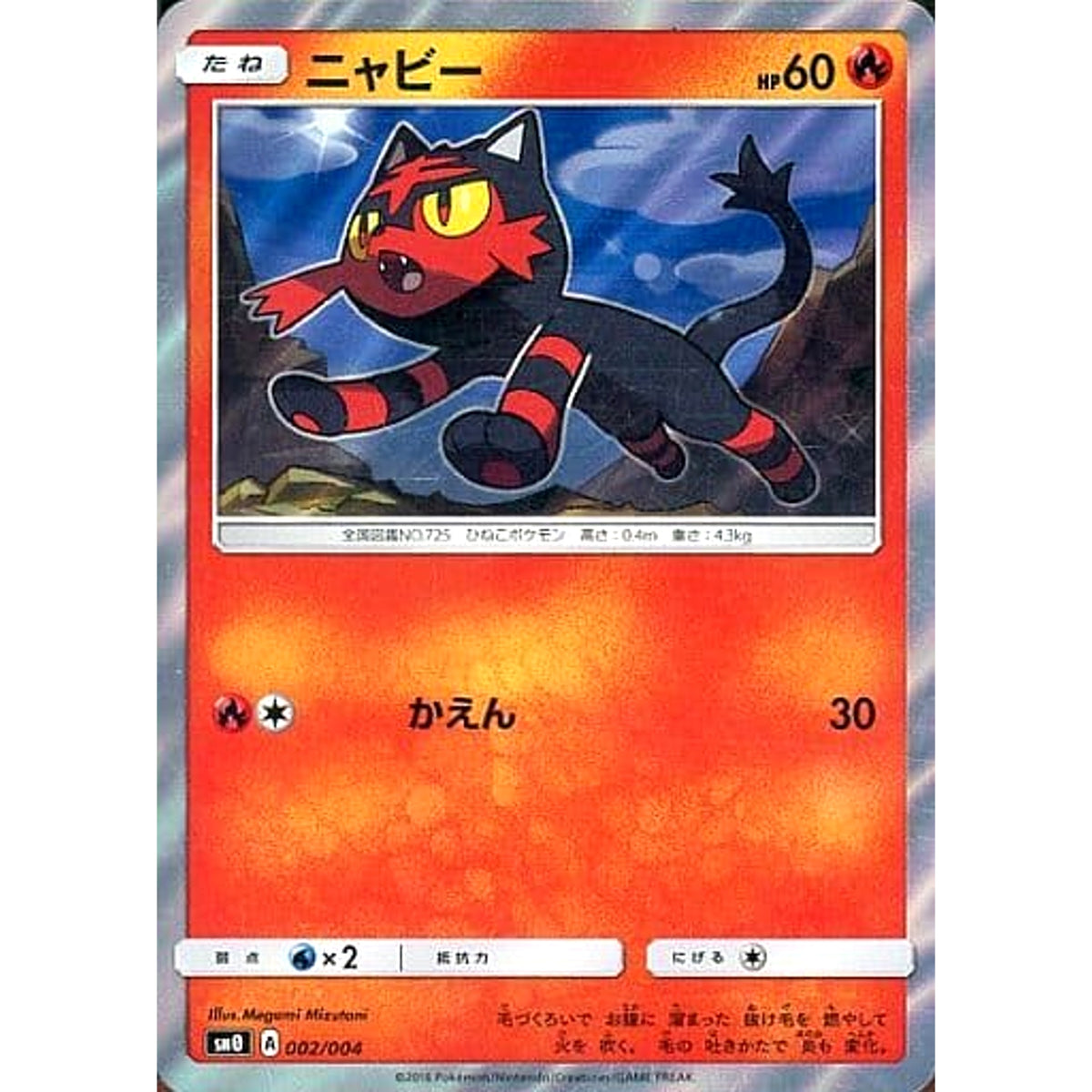 ニャビー (キラ仕様) 002/004 SM0 炎 ポケモンカードゲーム サン&ムーン ピカチュウと新しい仲間たち