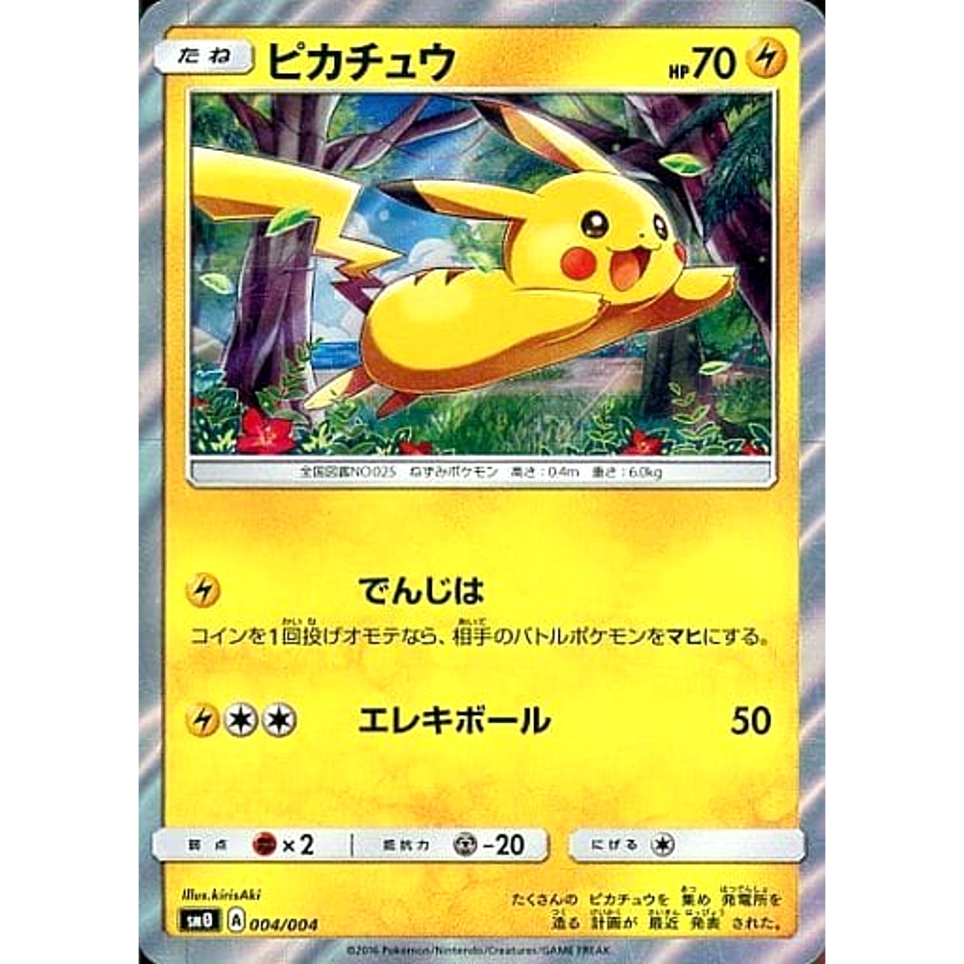 ピカチュウ (キラ仕様) 004/004 SM0 雷 ポケモンカードゲーム サン&ムーン ピカチュウと新しい仲間たち