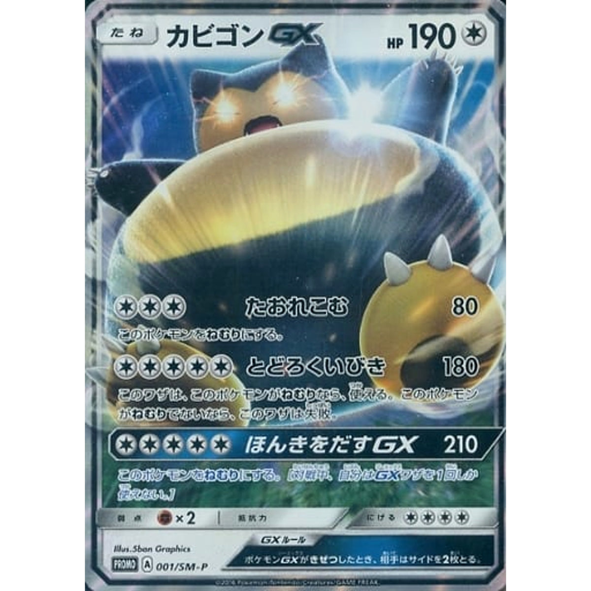 カビゴン GX (キラ仕様) 001/SM-P [PROMO] SM-P 無 ポケモンカードゲーム サン&ムーン プロモーションカードSM-P