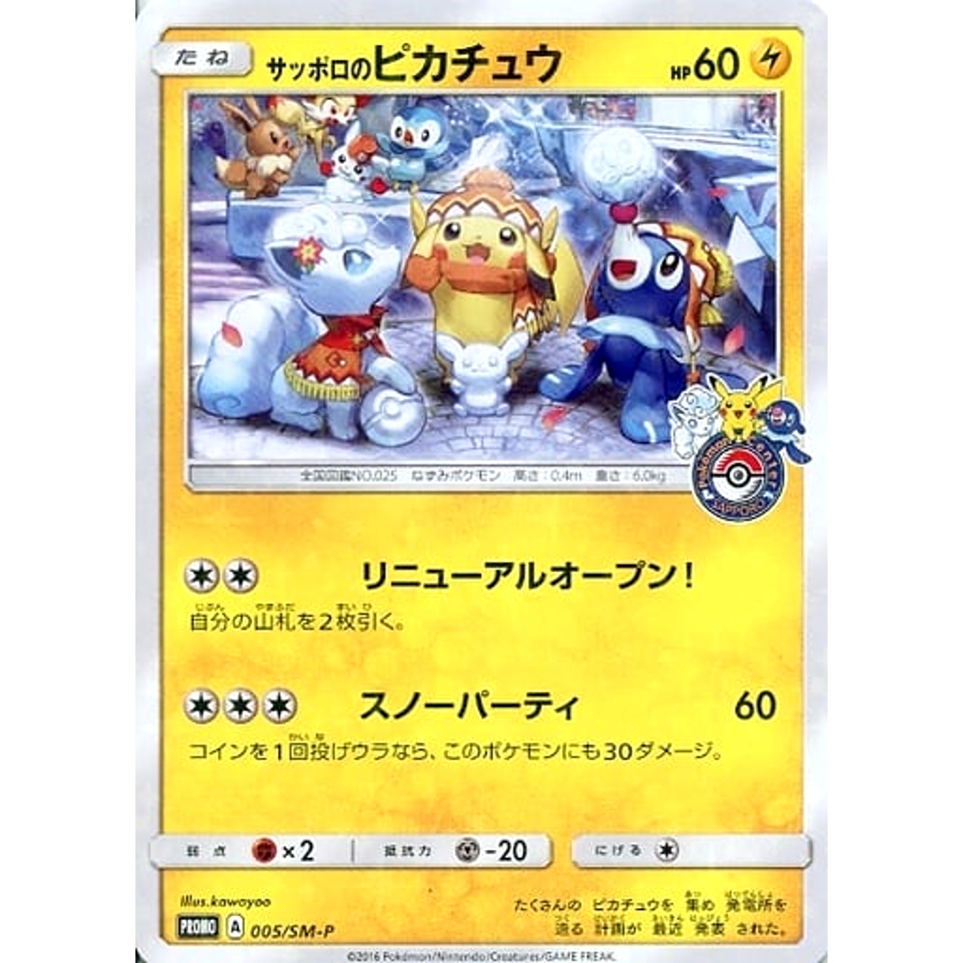 サッポロのピカチュウ (キラ仕様) 005/SM-P [PROMO] SM-P 雷 ポケモンカードゲーム サン&ムーン プロモーションカードSM-P