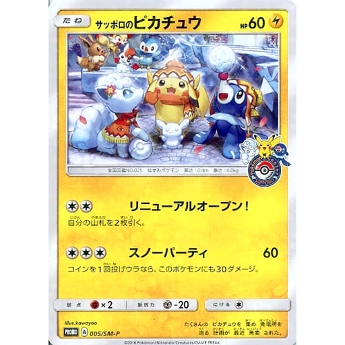 サッポロのピカチュウ (キラ仕様) 005/SM-P [PROMO] SM-P 雷 ポケモンカードゲーム サン&ムーン プロモーションカードSM-P