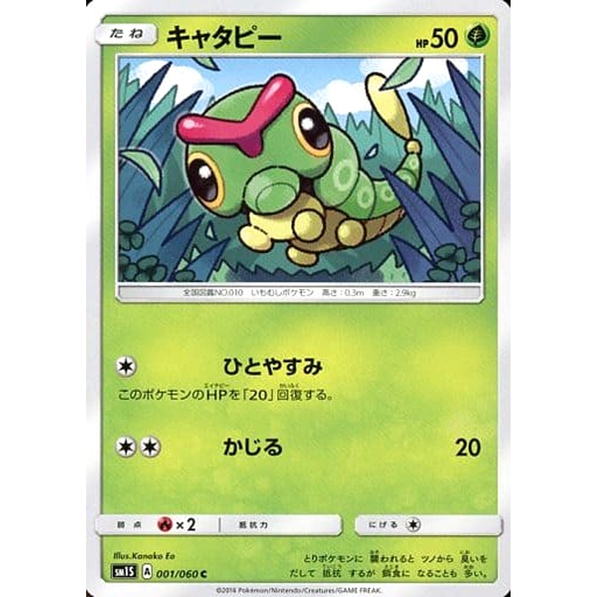 キャタピー 001/060 [C] SM1S 草 ポケモンカードゲーム サン&ムーン 拡張パック コレクション サン