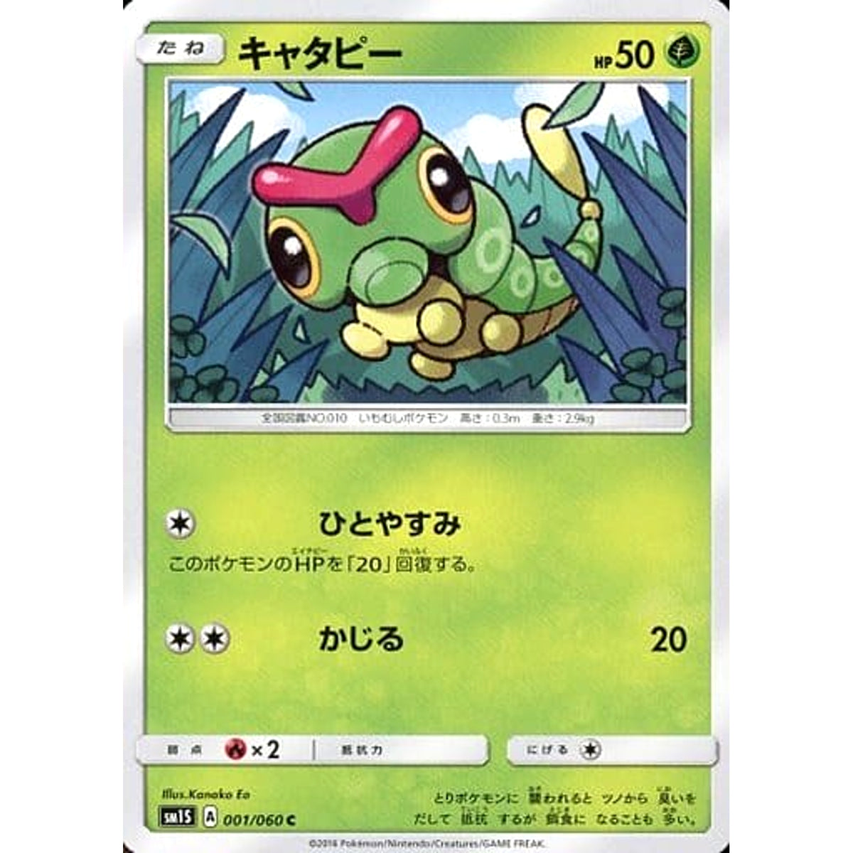 キャタピー 001/060 [C] SM1S 草 ポケモンカードゲーム サン&ムーン 拡張パック コレクション サン