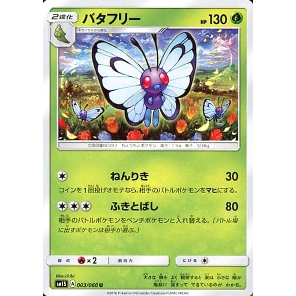 バタフリー 003/060 [U] SM1S 草 ポケモンカードゲーム サン&ムーン 拡張パック コレクション サン