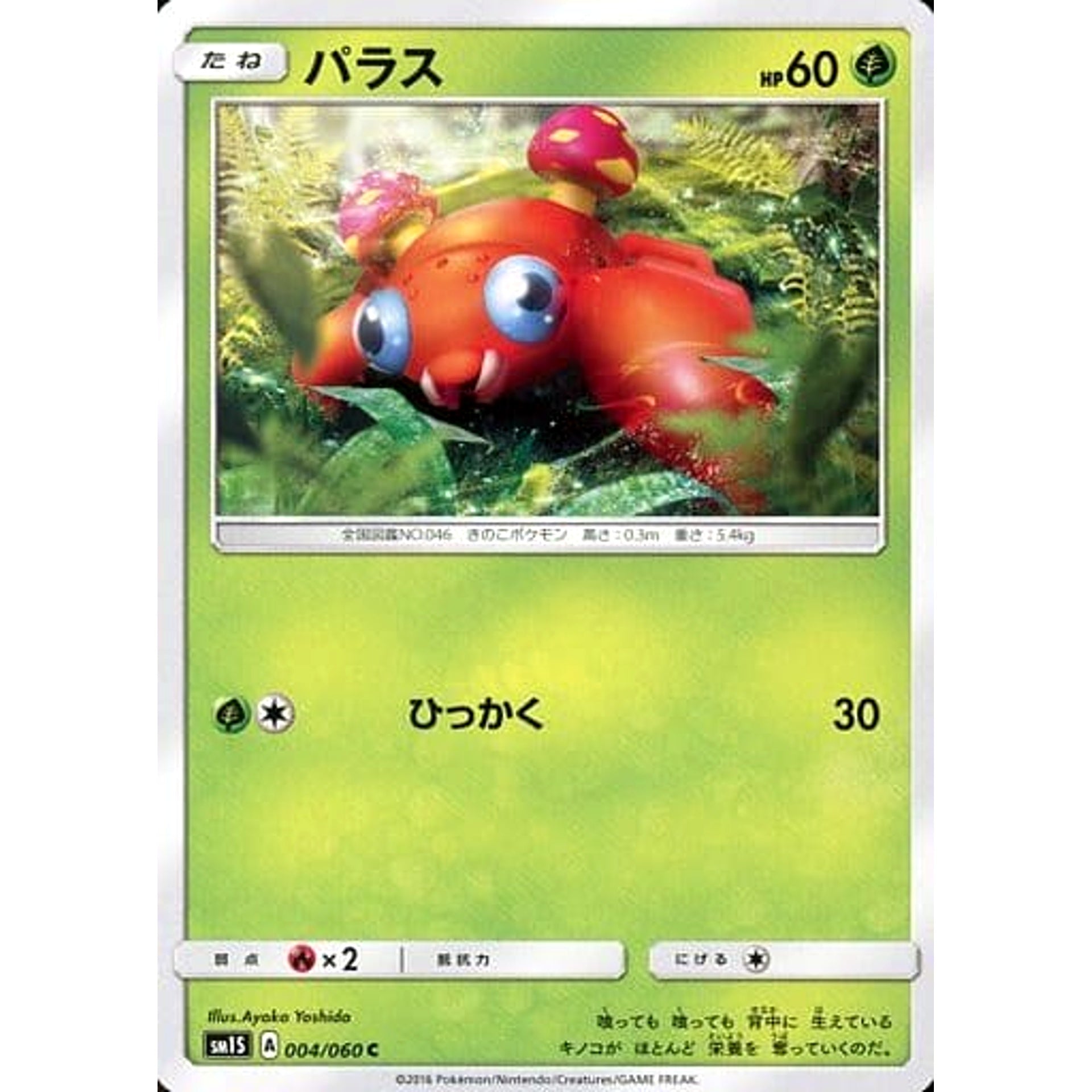 パラス 004/060 [C] SM1S 草 ポケモンカードゲーム サン&ムーン 拡張パック コレクション サン