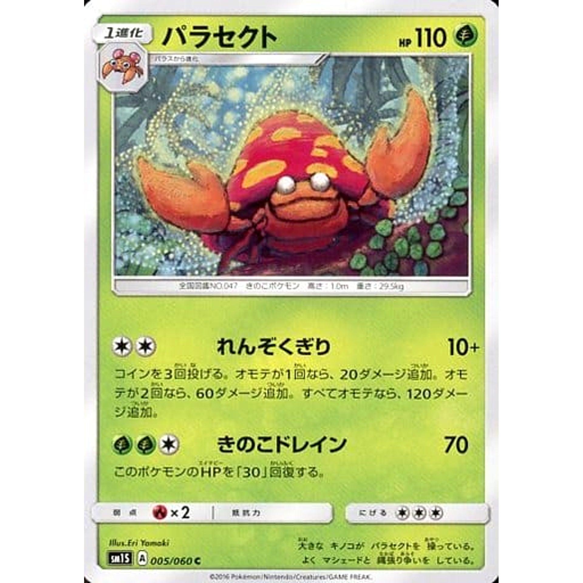 パラセクト 005/060 [C] SM1S 草 ポケモンカードゲーム サン&ムーン 拡張パック コレクション サン