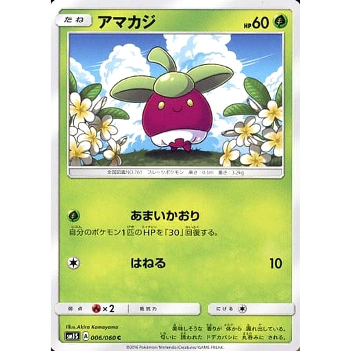アマカジ 006/060 [C] SM1S 草 ポケモンカードゲーム サン&ムーン 拡張パック コレクション サン