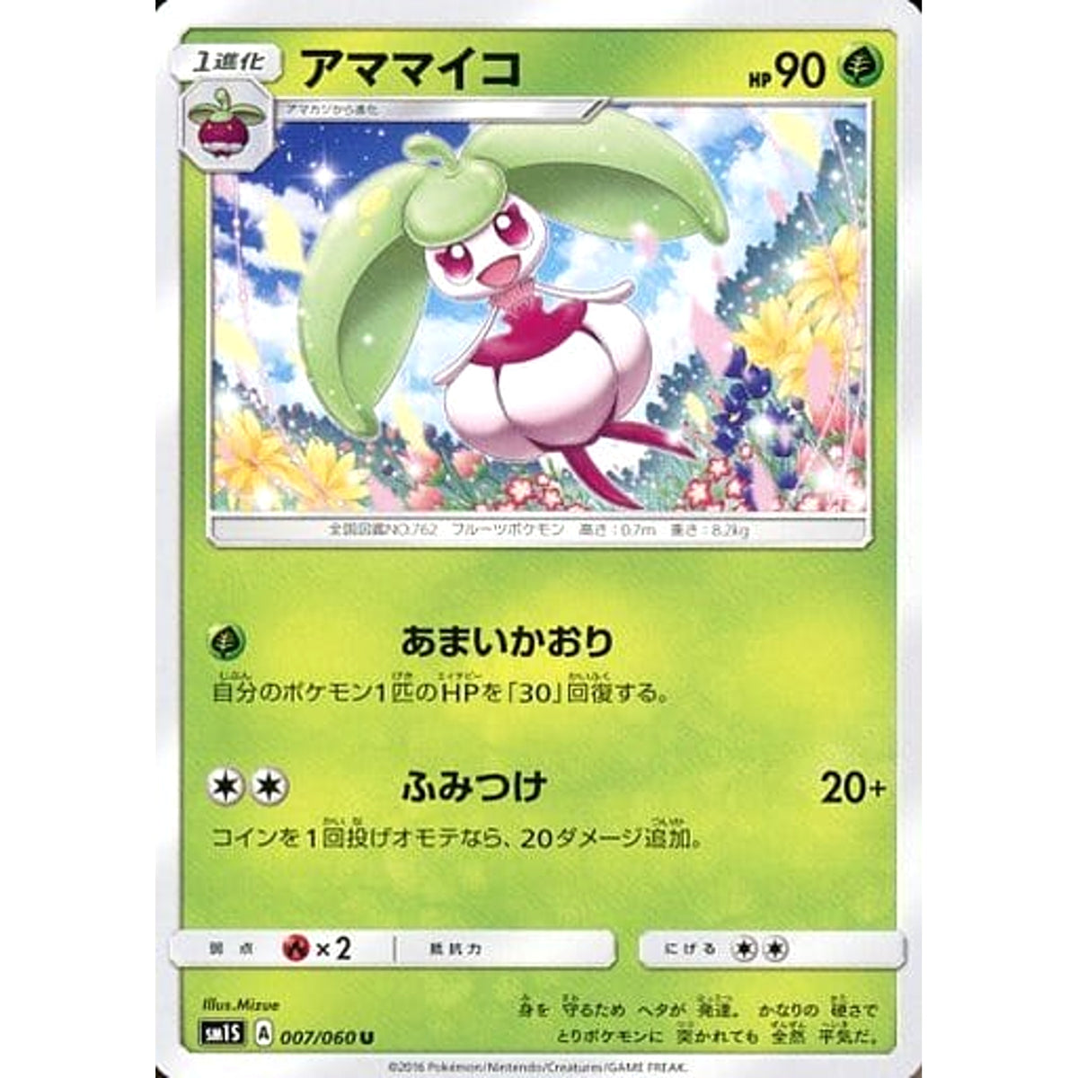アママイコ 007/060 [U] SM1S 草 ポケモンカードゲーム サン&ムーン 拡張パック コレクション サン