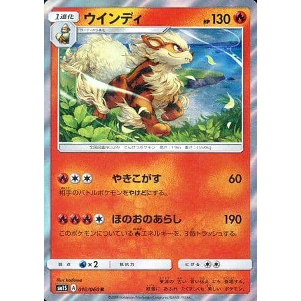 ウインディ (キラ仕様) 010/060 [R] SM1S 炎 ポケモンカードゲーム サン&ムーン 拡張パック コレクション サン