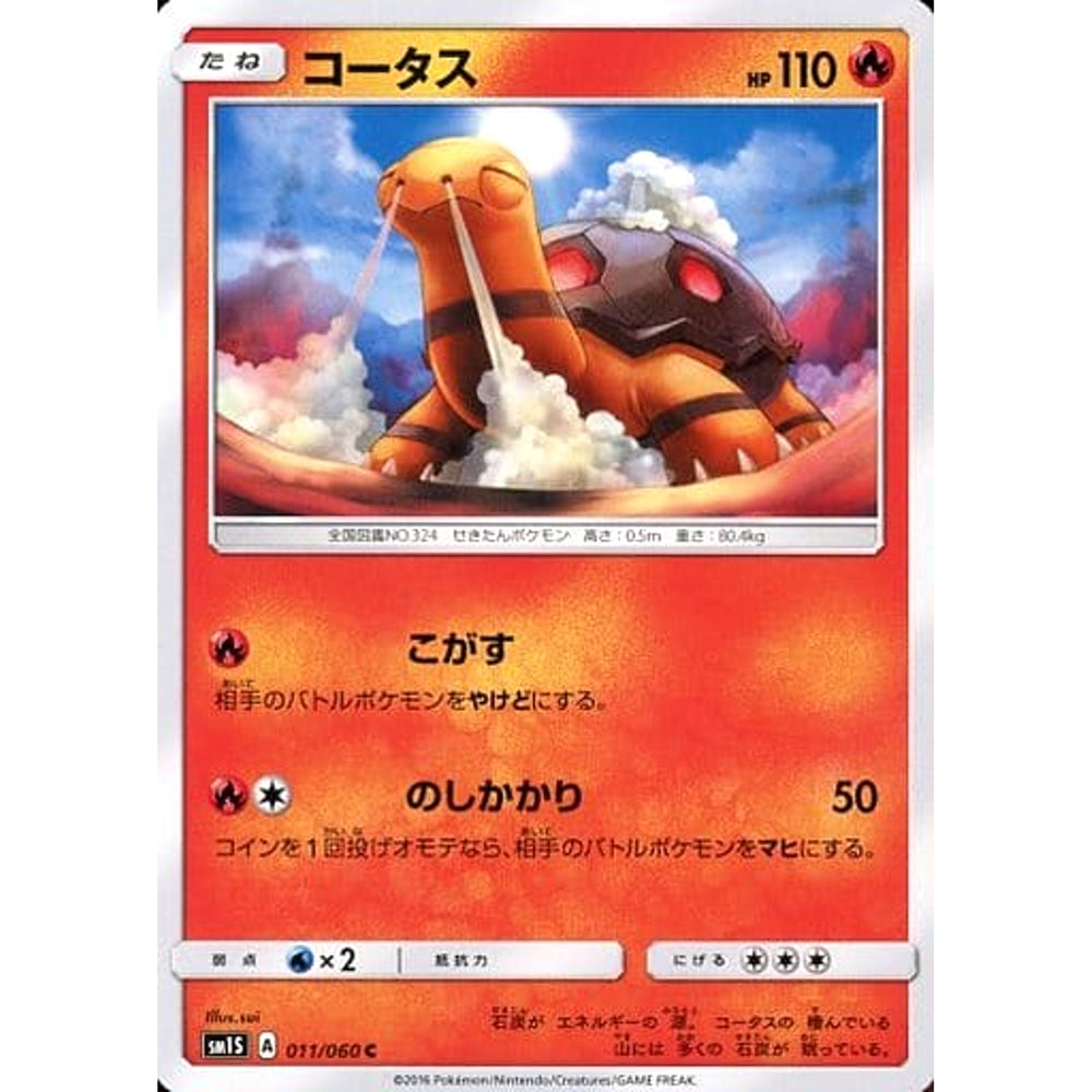 コータス 011/060 [C] SM1S 炎 ポケモンカードゲーム サン&ムーン 拡張パック コレクション サン