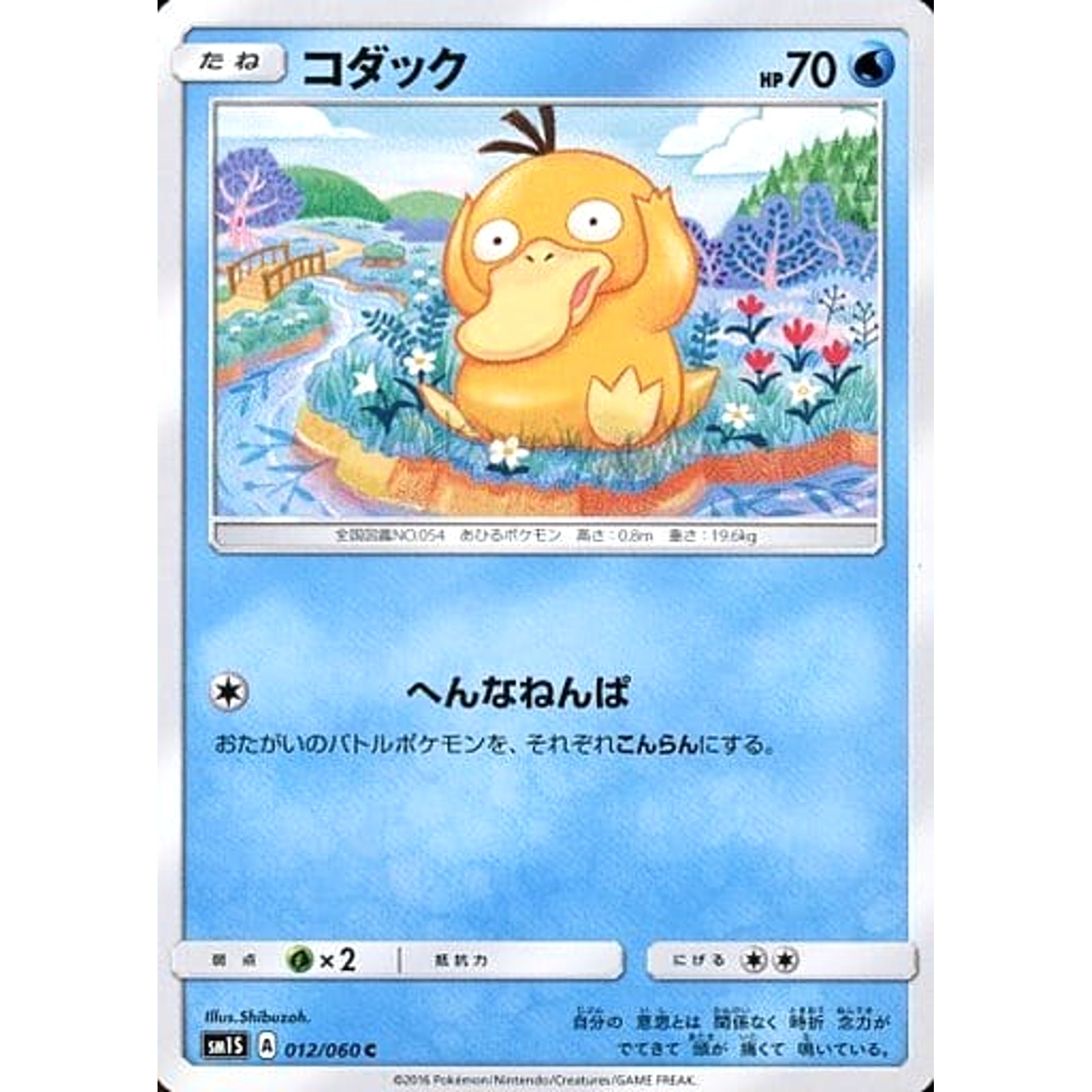 コダック 012/060 [C] SM1S 水 ポケモンカードゲーム サン&ムーン 拡張パック コレクション サン