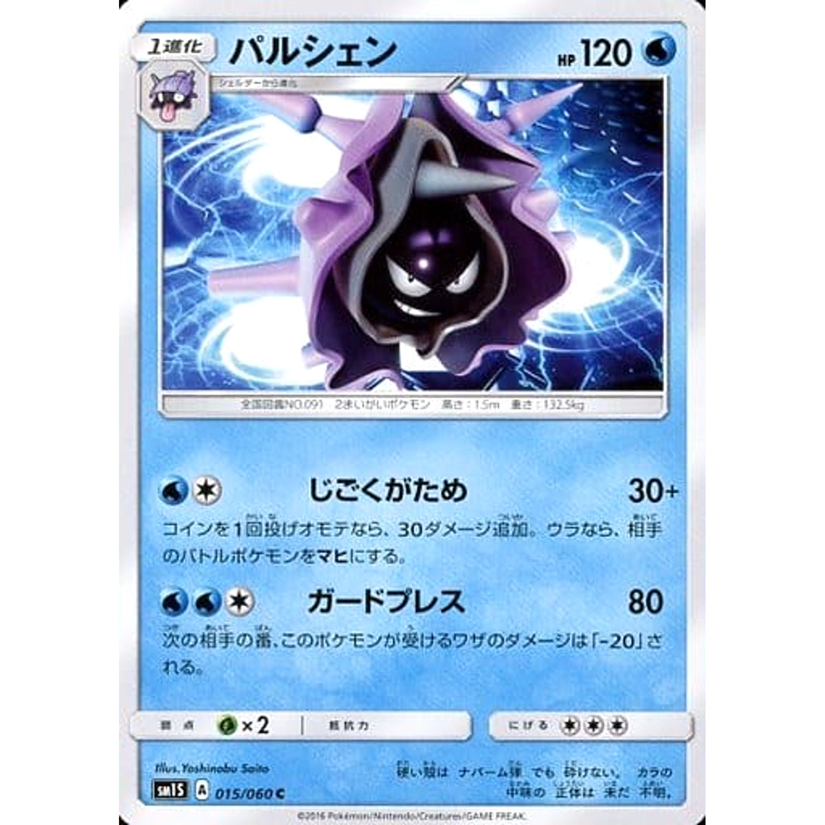 パルシェン 015/060 [C] SM1S 水 ポケモンカードゲーム サン&ムーン 拡張パック コレクション サン