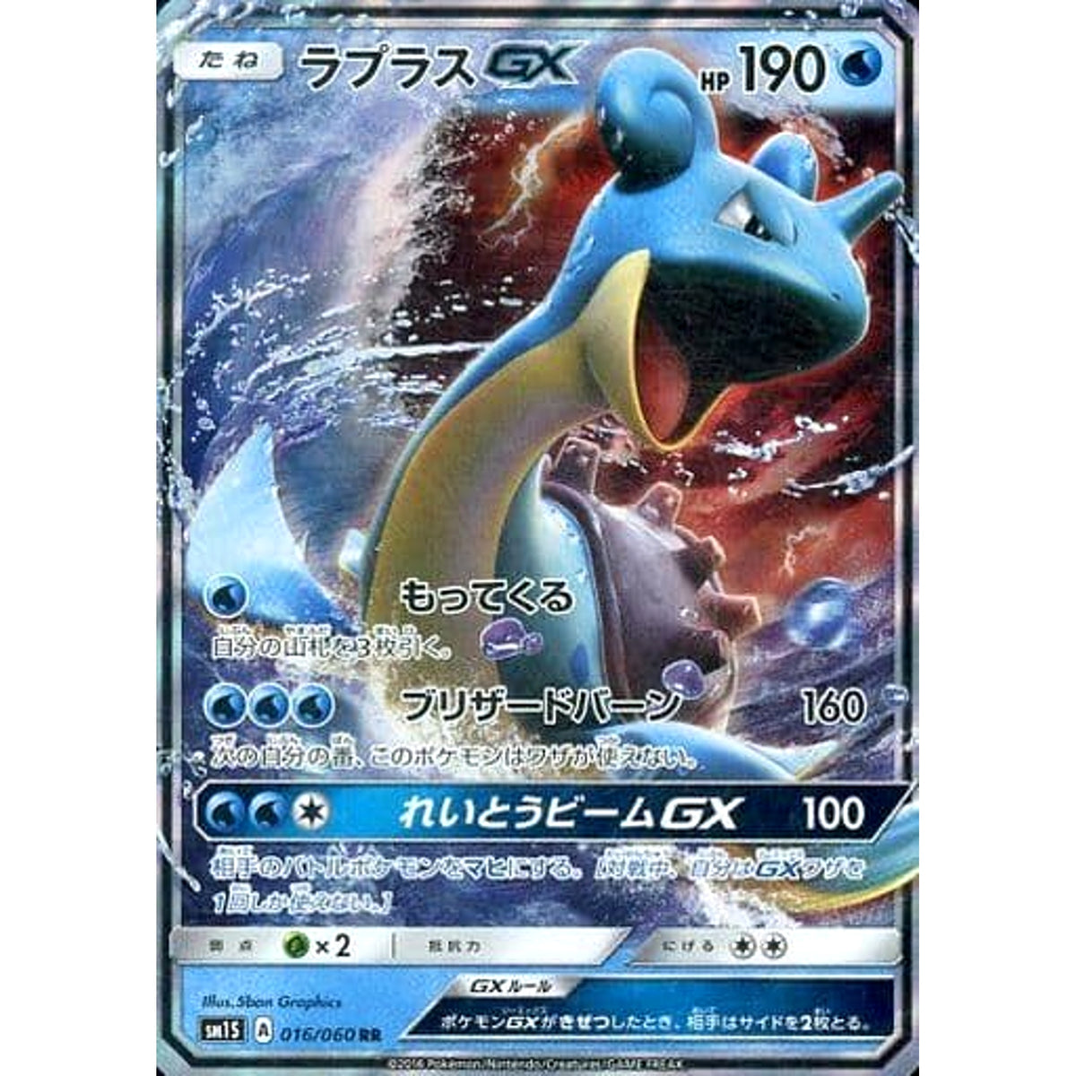 ラプラスGX (キラ仕様) 016/060 [RR] SM1S 水 ポケモンカードゲーム サン&ムーン 拡張パック コレクション サン