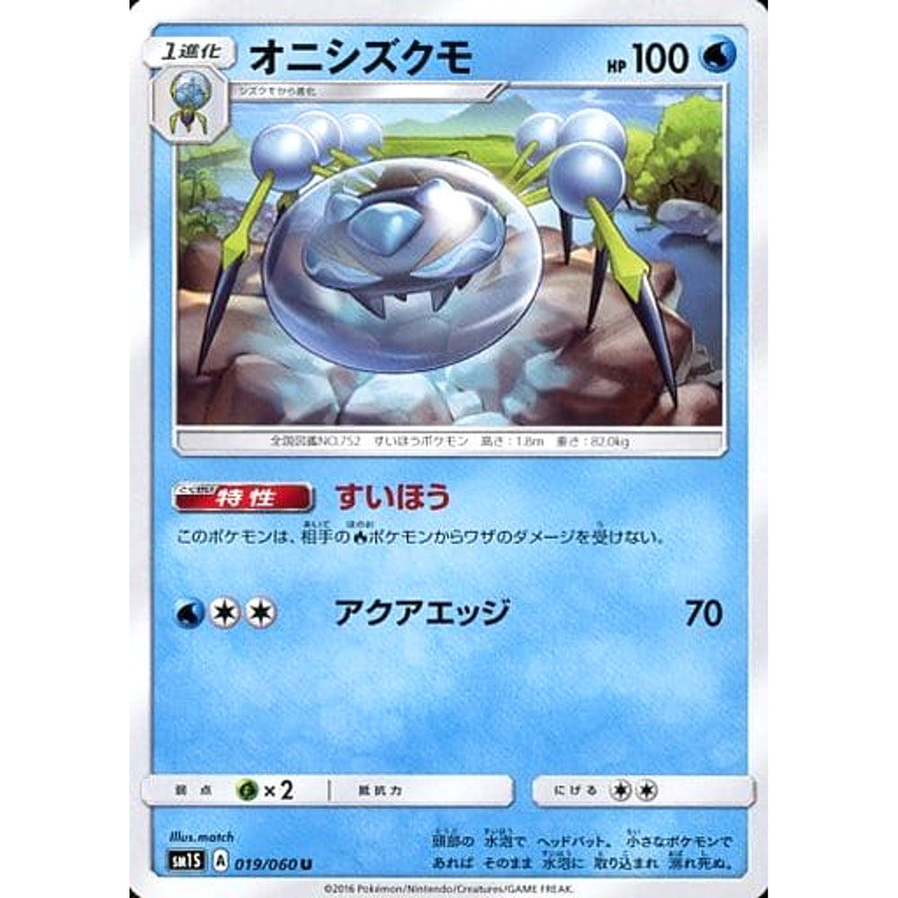 オニシズクモ 019/060 [U] SM1S 水 ポケモンカードゲーム サン&ムーン 拡張パック コレクション サン