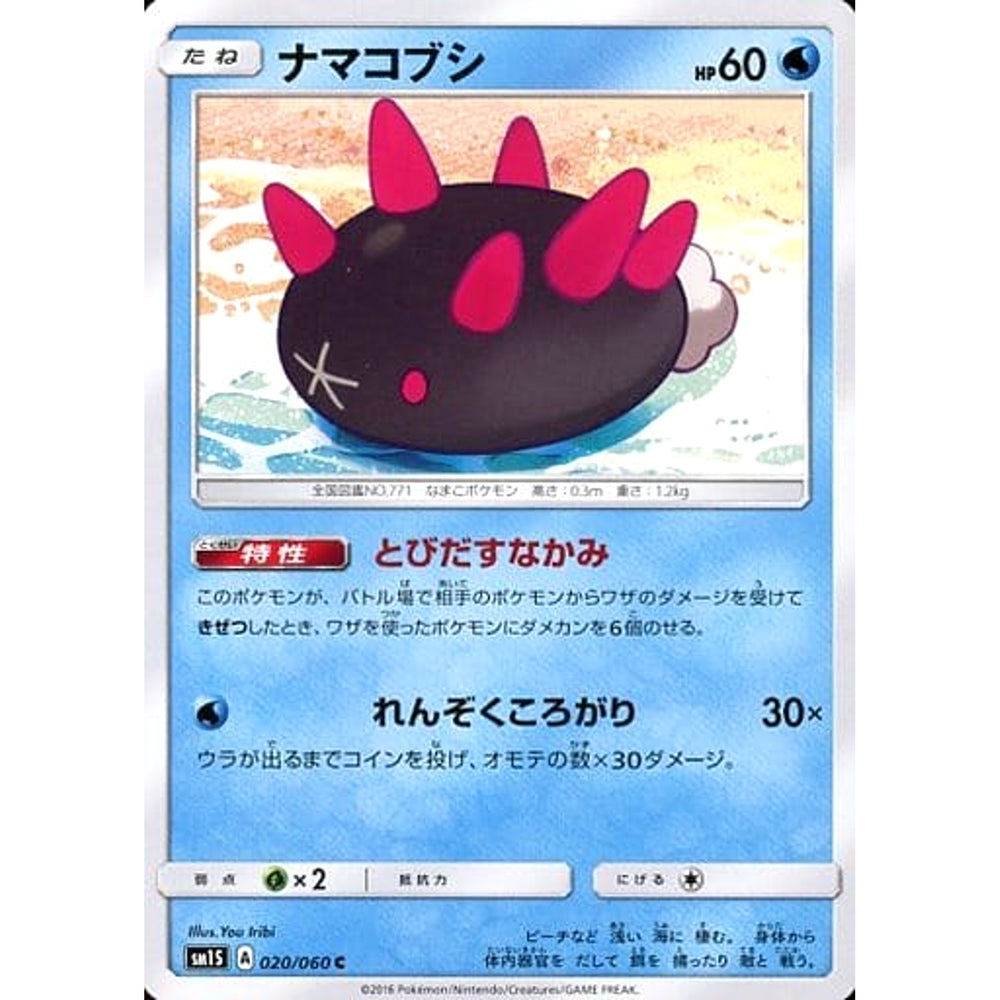 ナマコブシ 020/060 [C] SM1S 水 ポケモンカードゲーム サン&ムーン 拡張パック コレクション サン