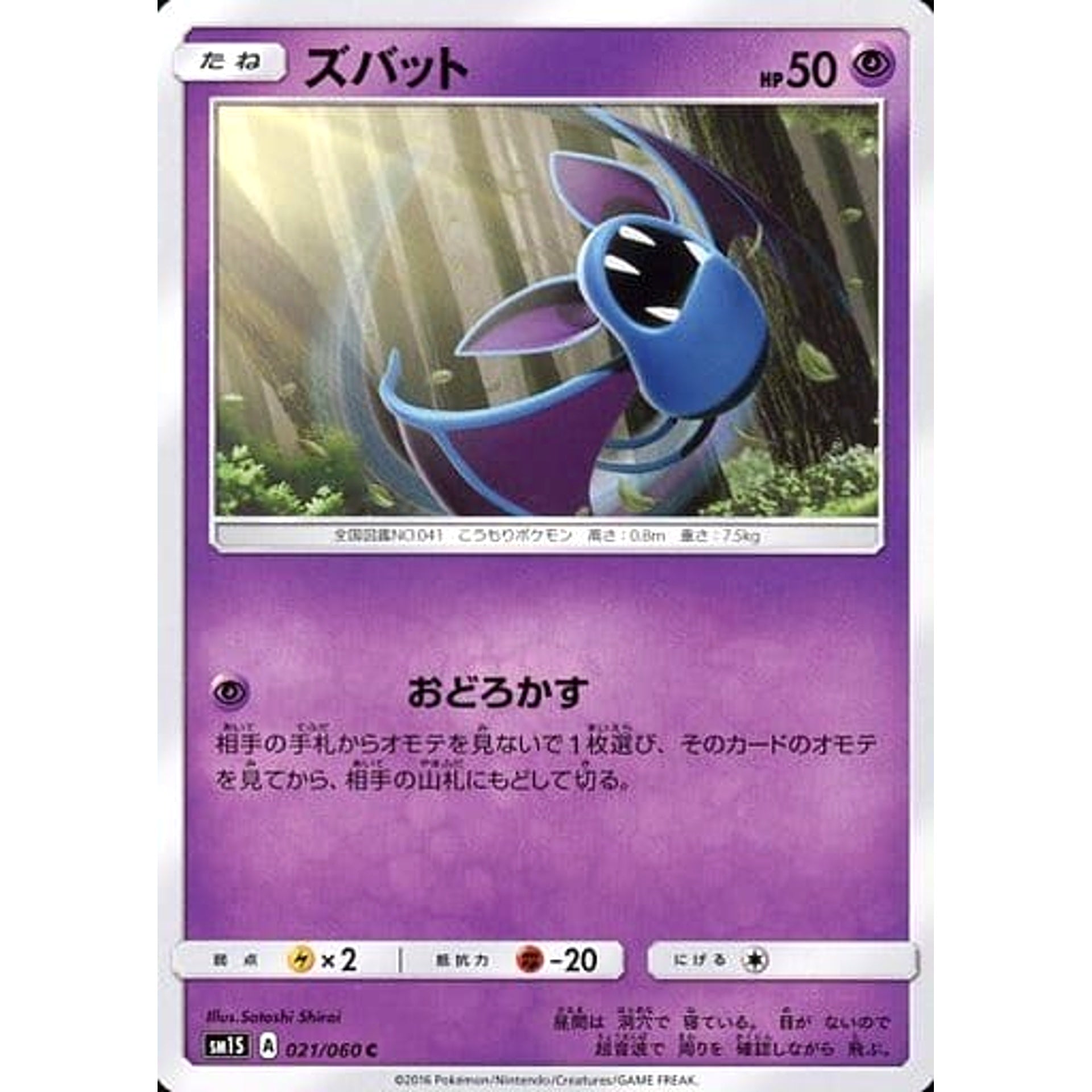 ズバット 021/060 [C] SM1S 超 ポケモンカードゲーム サン&ムーン 拡張パック コレクション サン