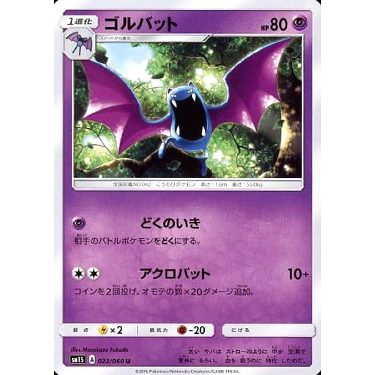 ゴルバット 022/060 [U] SM1S 超 ポケモンカードゲーム サン&ムーン 拡張パック コレクション サン