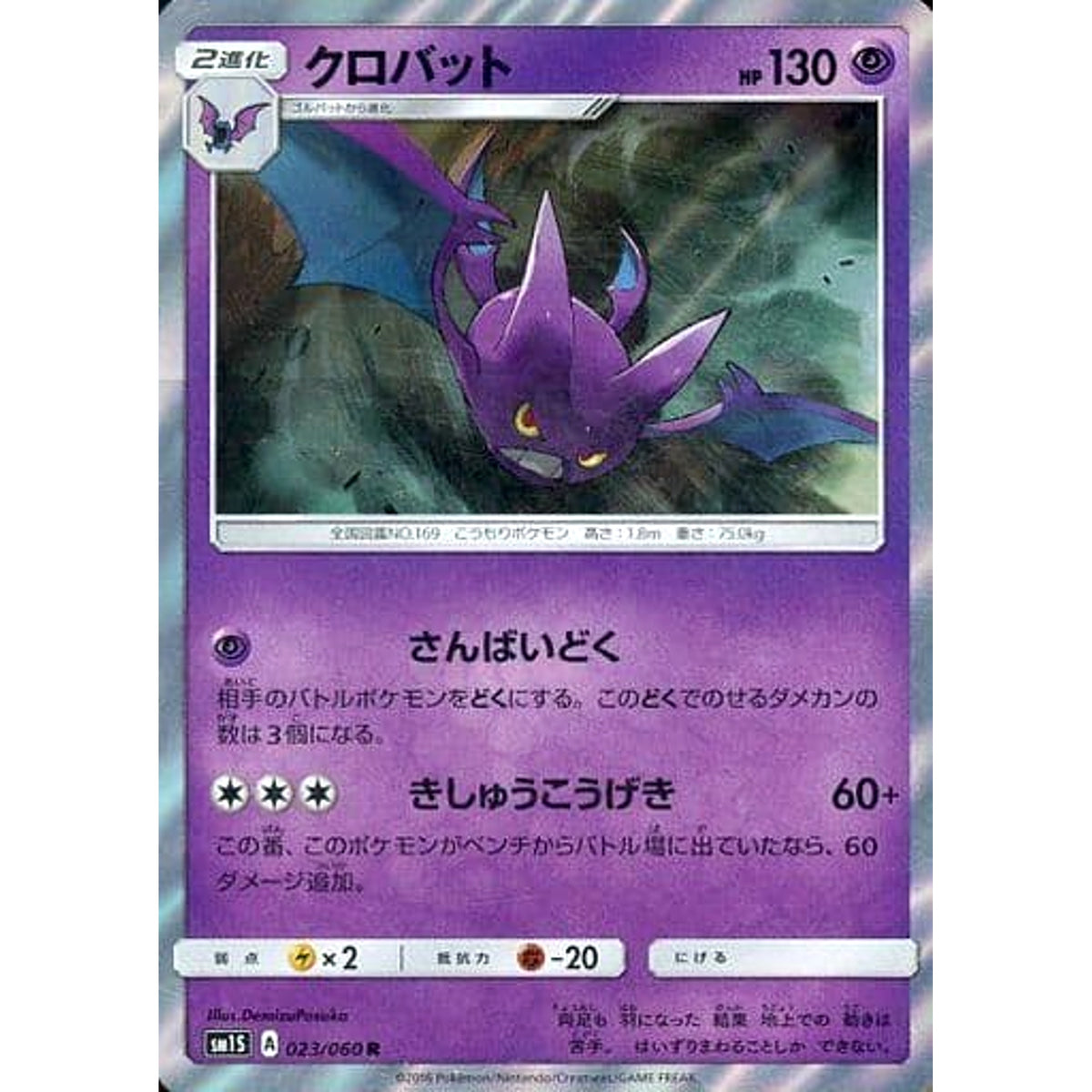 クロバット (キラ仕様) 023/060 [R] SM1S 超 ポケモンカードゲーム サン&ムーン 拡張パック コレクション サン