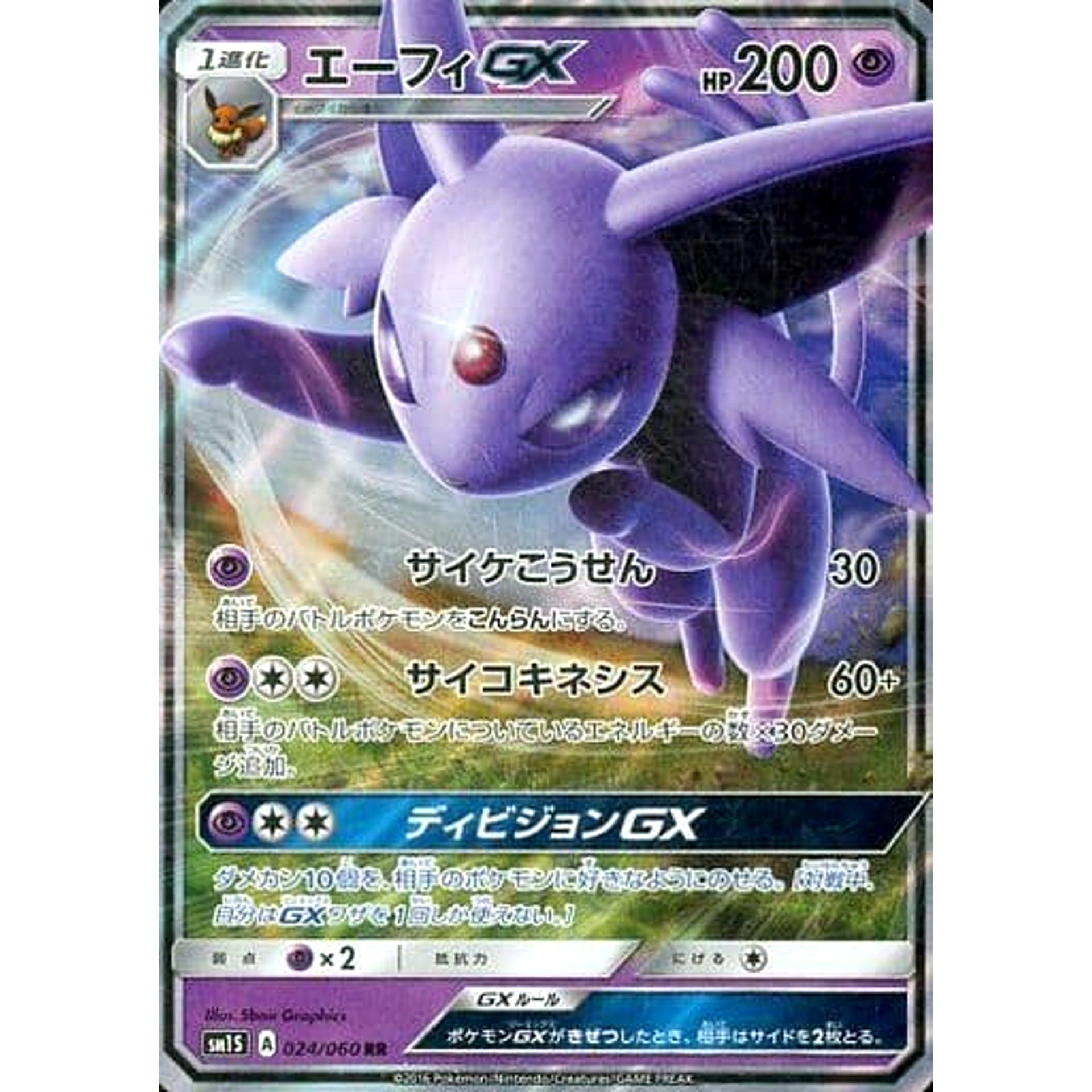 エーフィGX (キラ仕様) 024/060 [RR] SM1S 超 ポケモンカードゲーム サン&ムーン 拡張パック コレクション サン