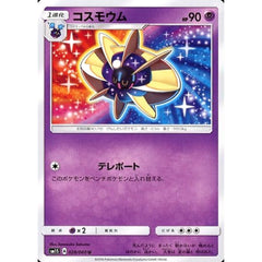 コスモウム 028/060 [U] SM1S 超 ポケモンカードゲーム サン&ムーン 拡張パック コレクション サン