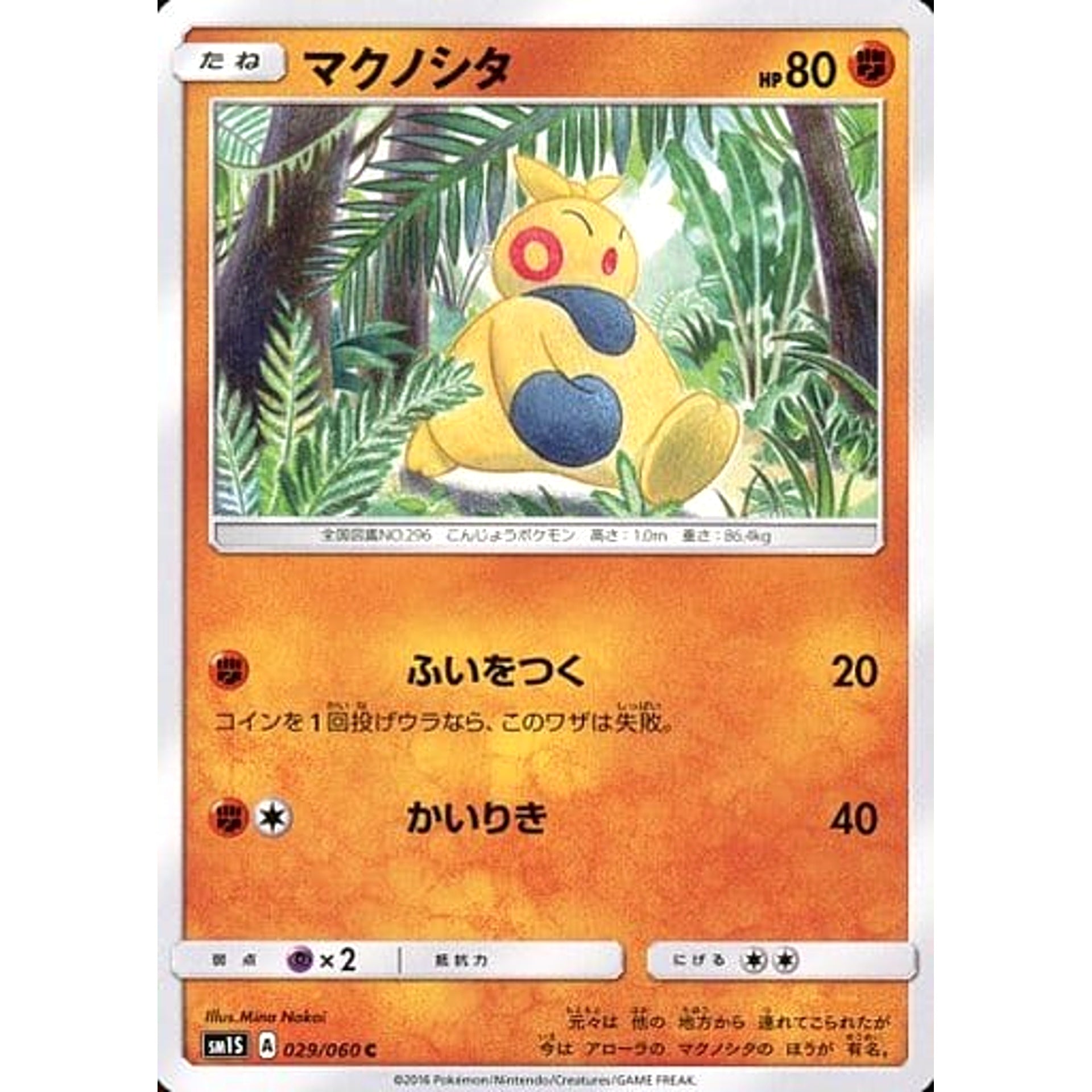 マクノシタ 029/060 [C] SM1S 闘 ポケモンカードゲーム サン&ムーン 拡張パック コレクション サン