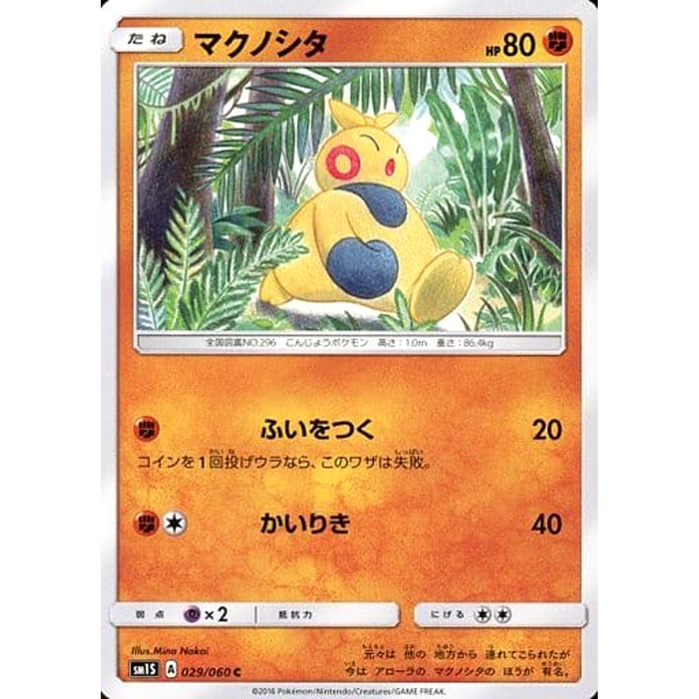 マクノシタ 029/060 [C] SM1S 闘 ポケモンカードゲーム サン&ムーン 拡張パック コレクション サン