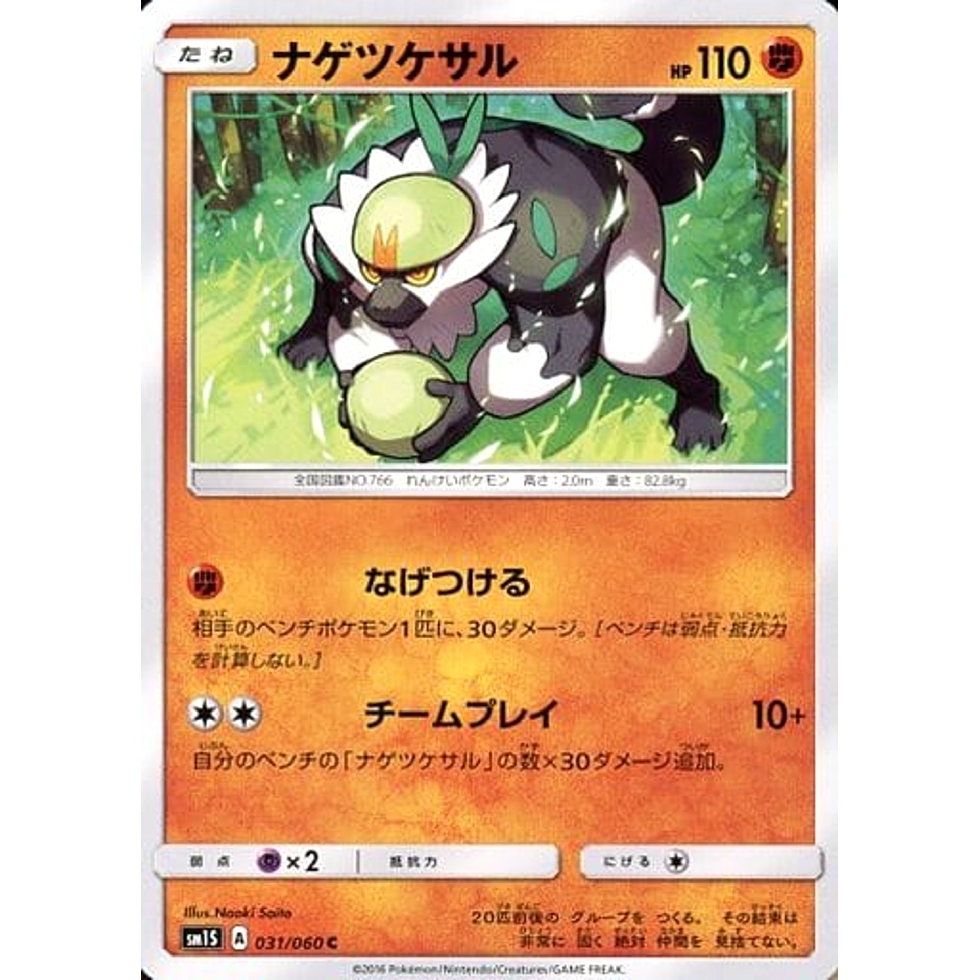 ナゲツケサル 031/060 [C] SM1S 闘 ポケモンカードゲーム サン&ムーン 拡張パック コレクション サン