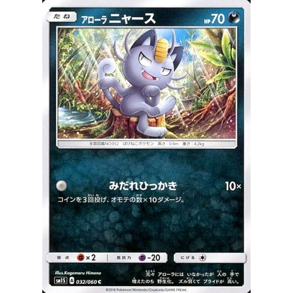 アローラニャース 032/060 [C] SM1S 悪 ポケモンカードゲーム サン&ムーン 拡張パック コレクション サン
