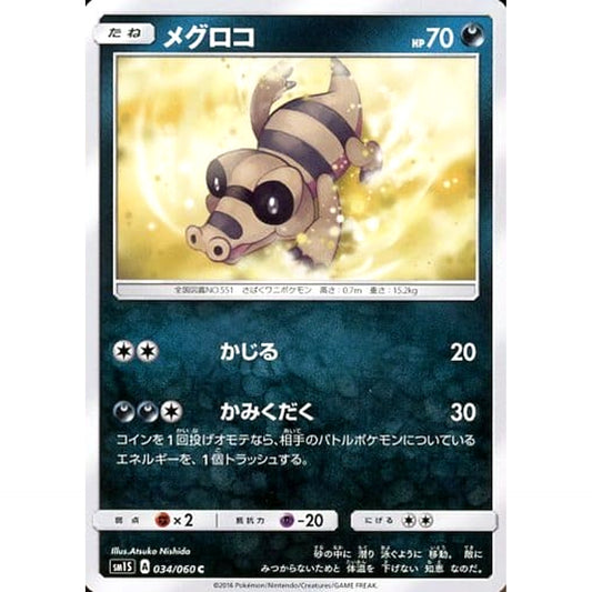 メグロコ 034/060 [C] SM1S 悪 ポケモンカードゲーム サン&ムーン 拡張パック コレクション サン