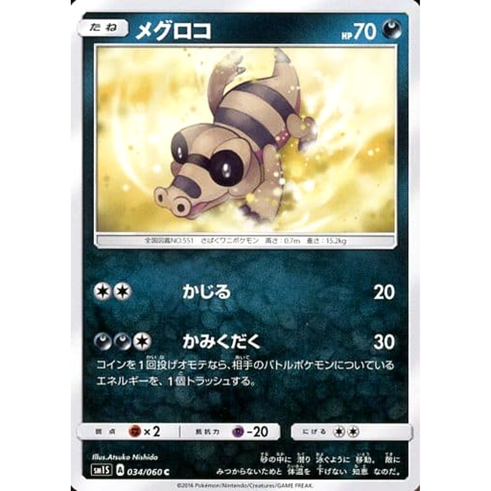 メグロコ 034/060 [C] SM1S 悪 ポケモンカードゲーム サン&ムーン 拡張パック コレクション サン