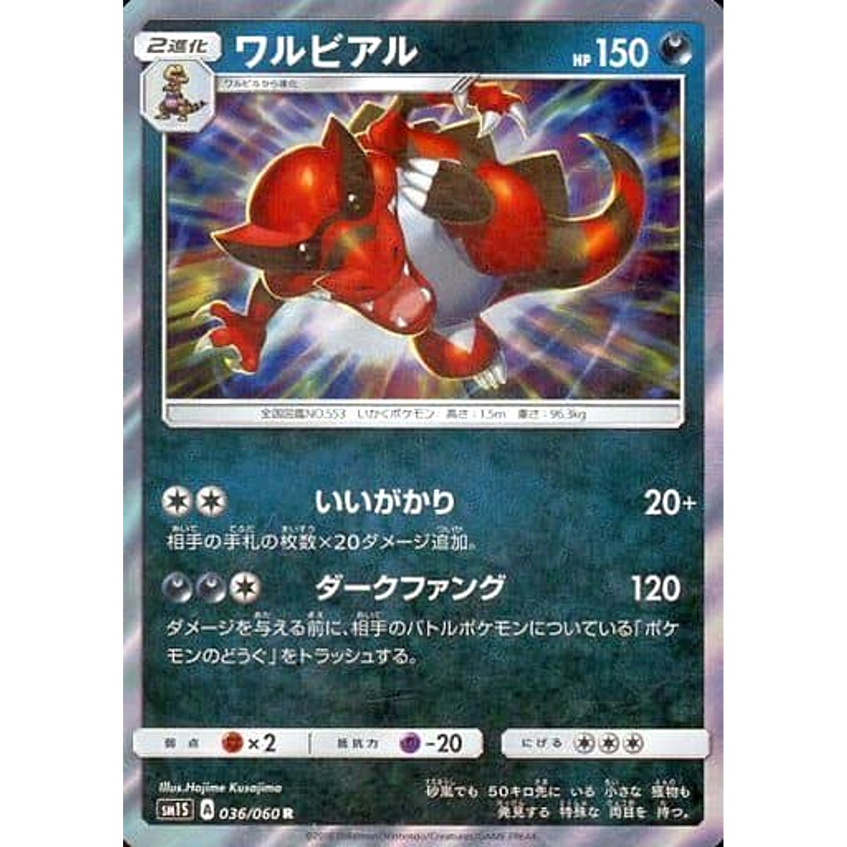 ワルビアル (キラ仕様) 036/060 [R] SM1S 悪 ポケモンカードゲーム サン&ムーン 拡張パック コレクション サン