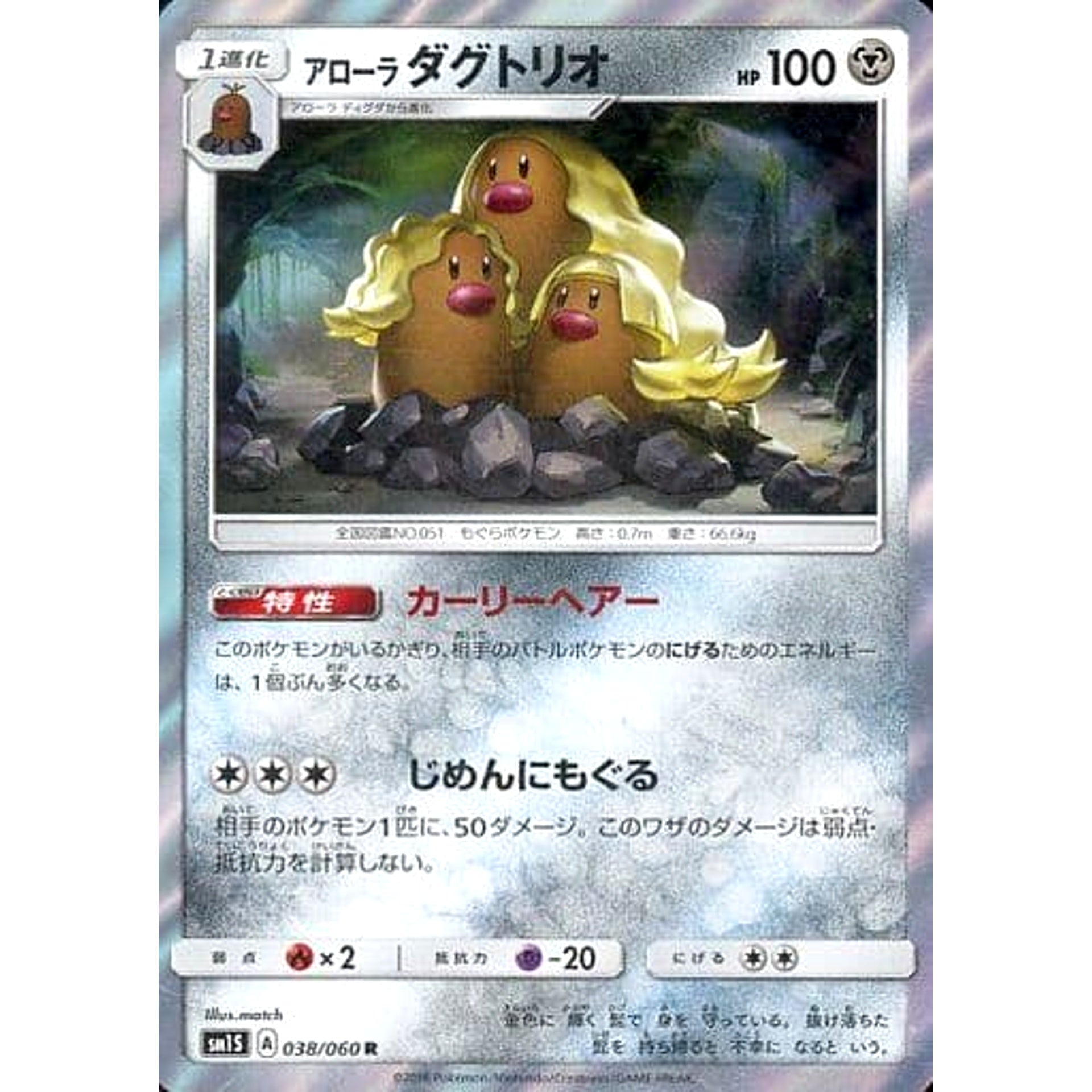 アローラダグトリオ (キラ仕様) 038/060 [R] SM1S 鋼 ポケモンカードゲーム サン&ムーン 拡張パック コレクション サン