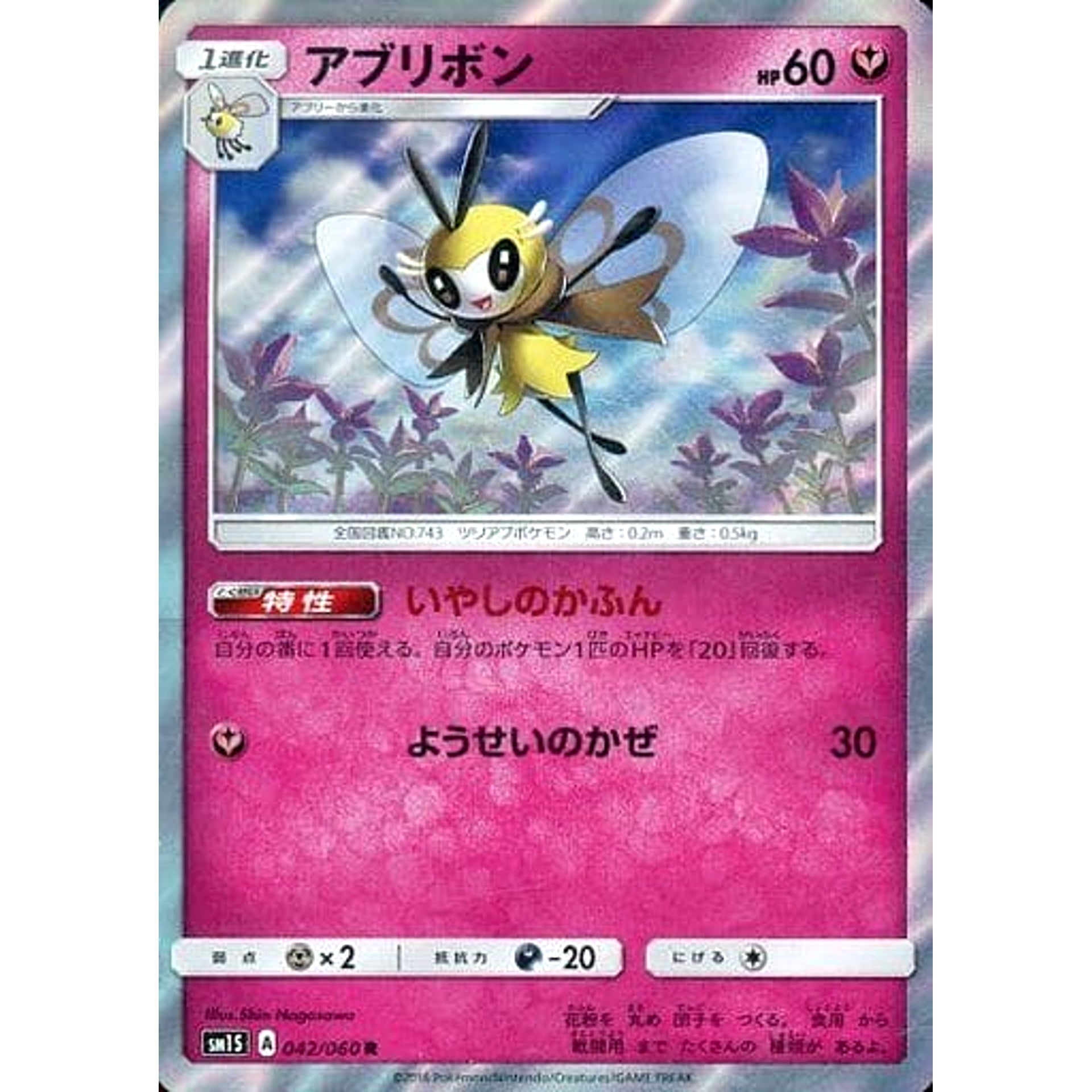アブリボン (キラ仕様) 042/060 [R] SM1S フェアリー ポケモンカードゲーム サン&ムーン 拡張パック コレクション サン