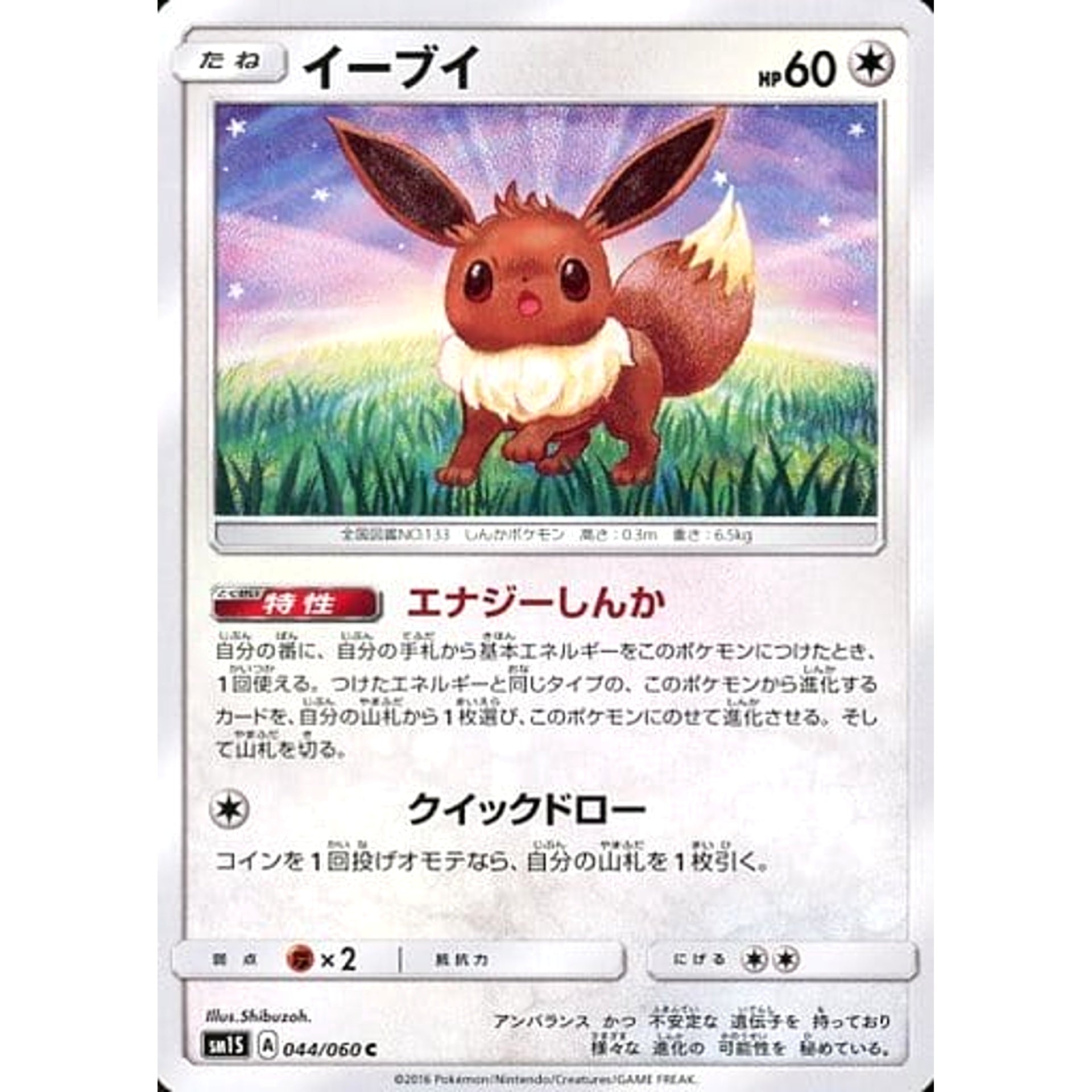 イーブイ 044/060 [C] SM1S 無 ポケモンカードゲーム サン&ムーン 拡張パック コレクション サン