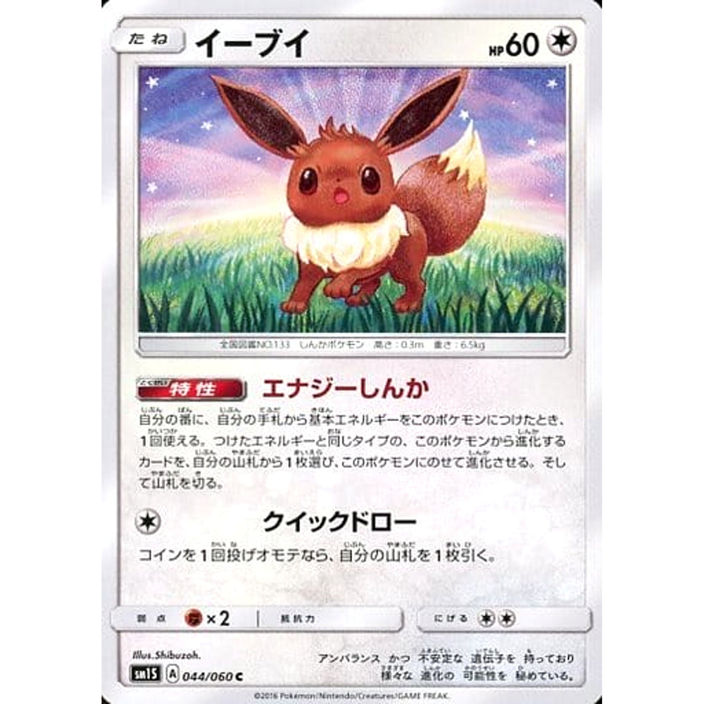 イーブイ 044/060 [C] SM1S 無 ポケモンカードゲーム サン&ムーン 拡張パック コレクション サン